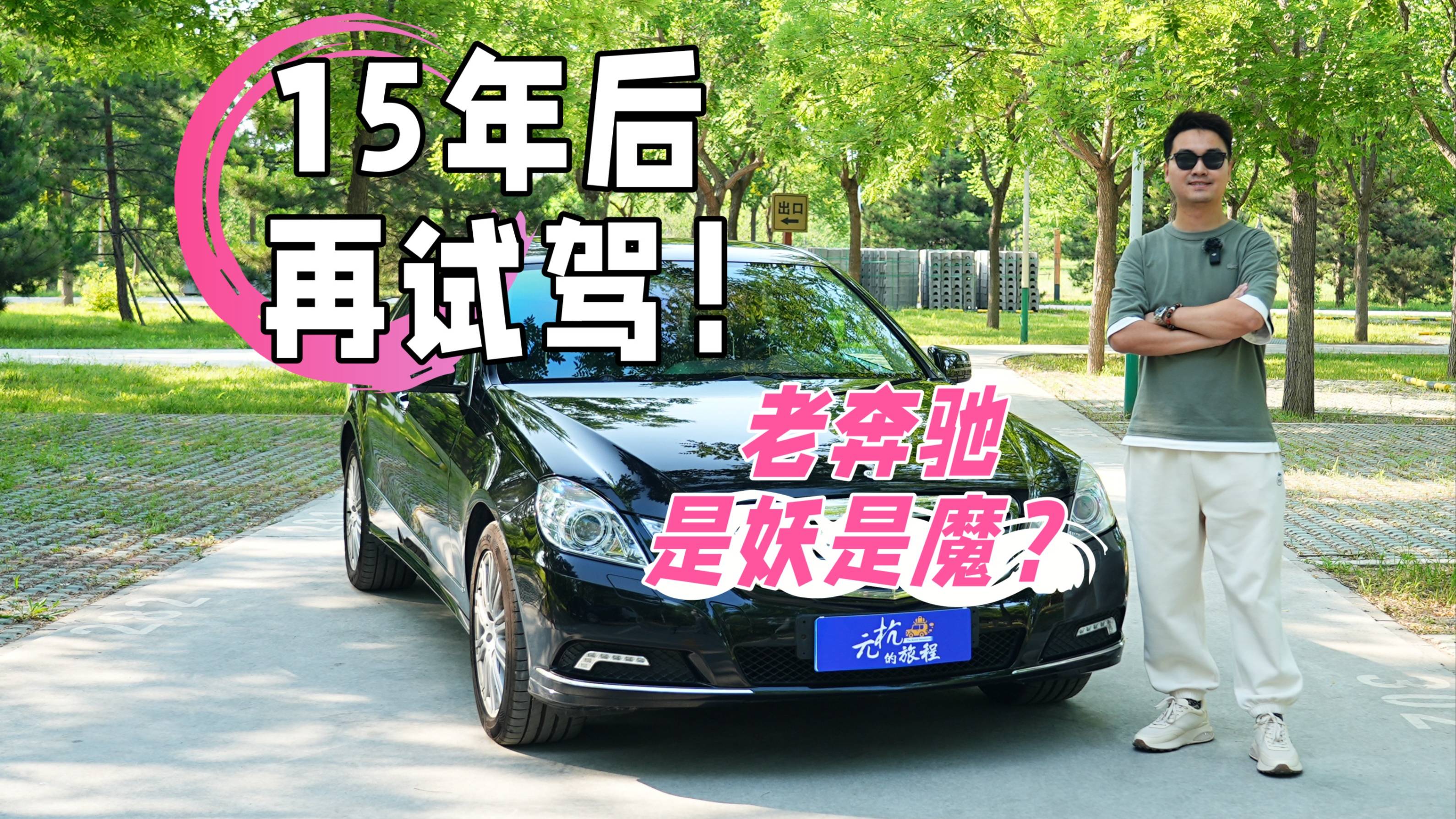 15年后再试驾！老奔驰E300是妖还是魔？