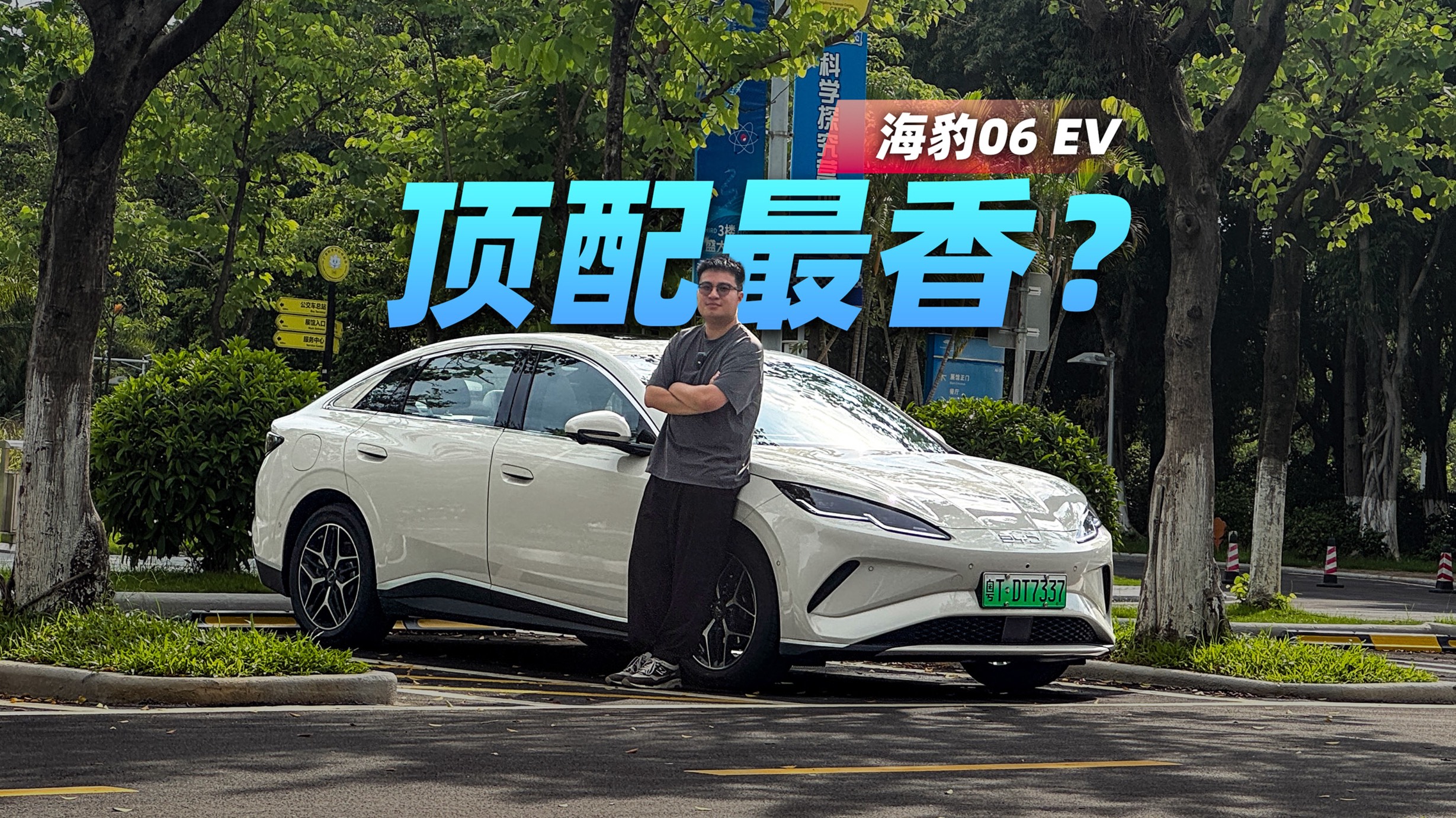買(mǎi)前必看！試完告訴你比亞迪海豹06 EV 哪個(gè)配置最香