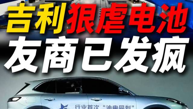吉利狠虐电池 友商已发疯