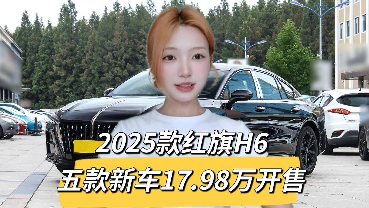 17.98萬起！2025款紅旗H6五款配置上市