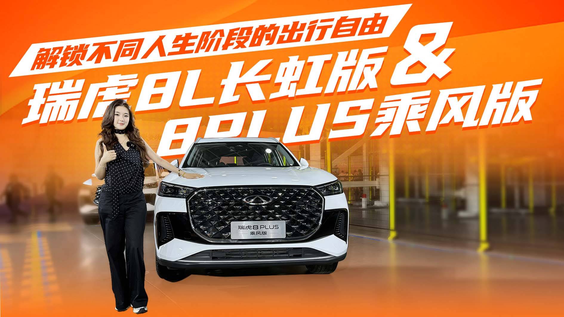 瑞虎8L长虹版 & 瑞虎8PLUS乘风版，真可以闭眼冲？