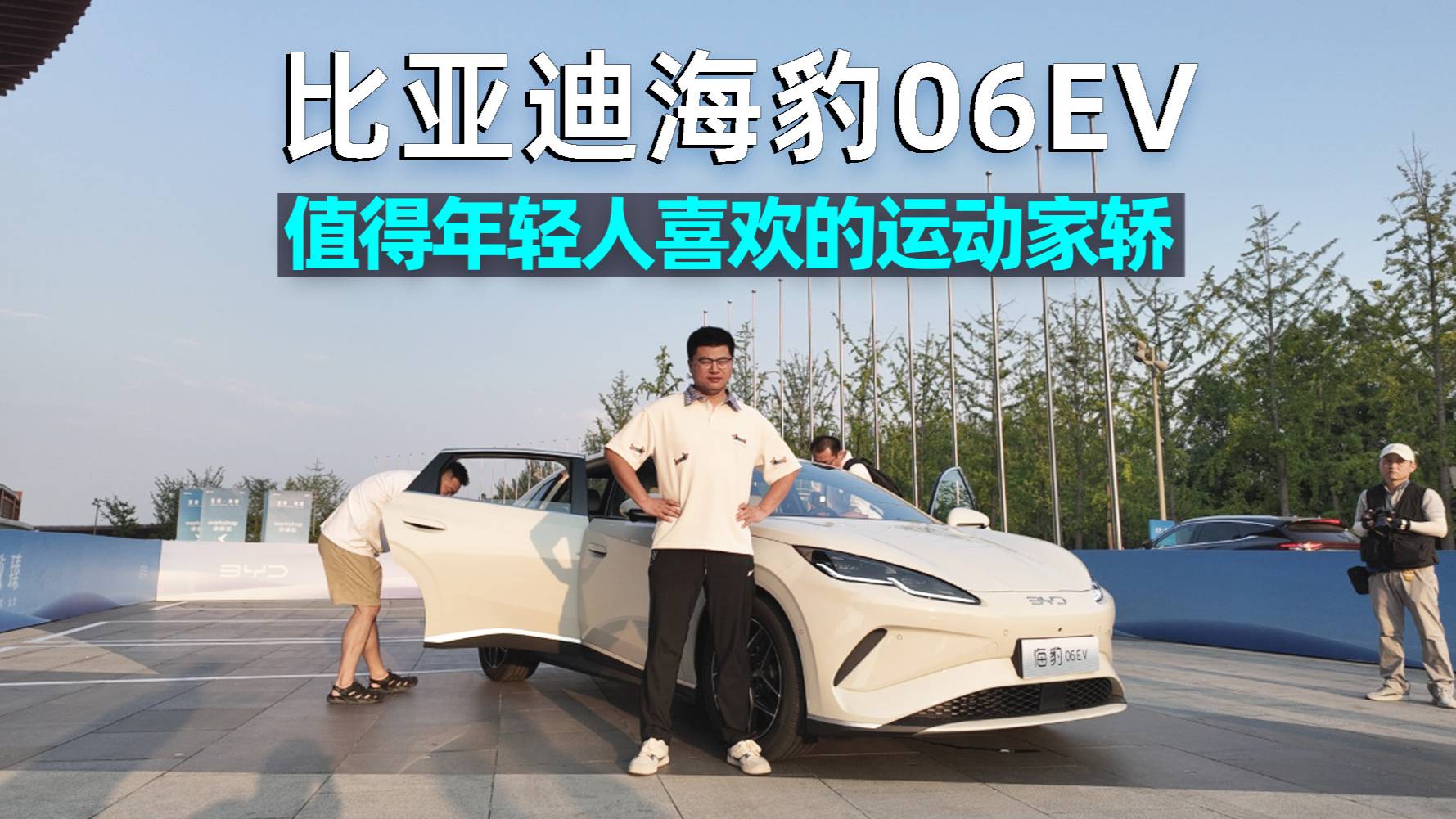 阿峰侃車｜比亞迪海豹06EV，這臺車真的值得年輕人喜歡