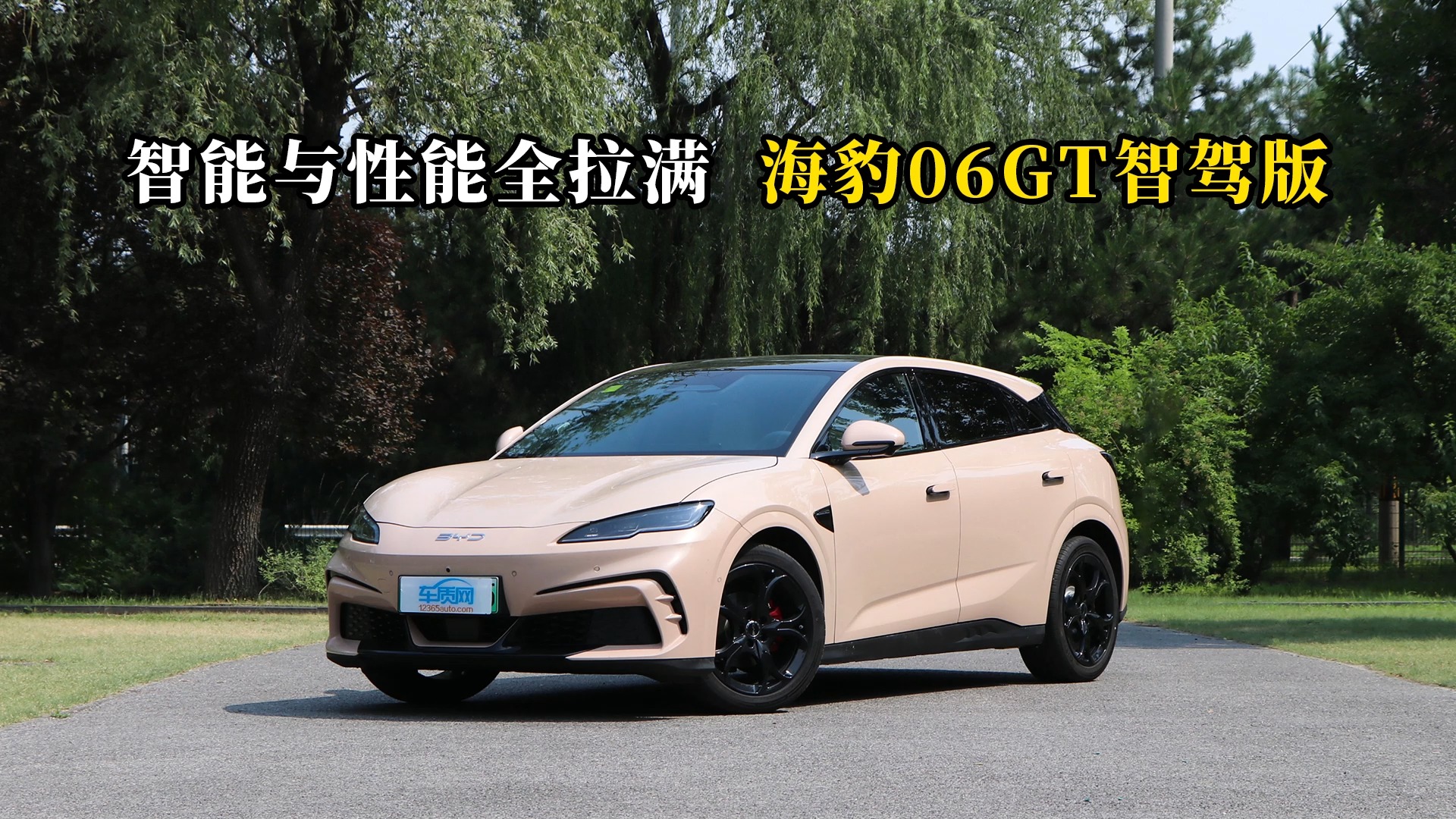 質(zhì)說新車：智能與性能全拉滿 海豹06GT智駕版