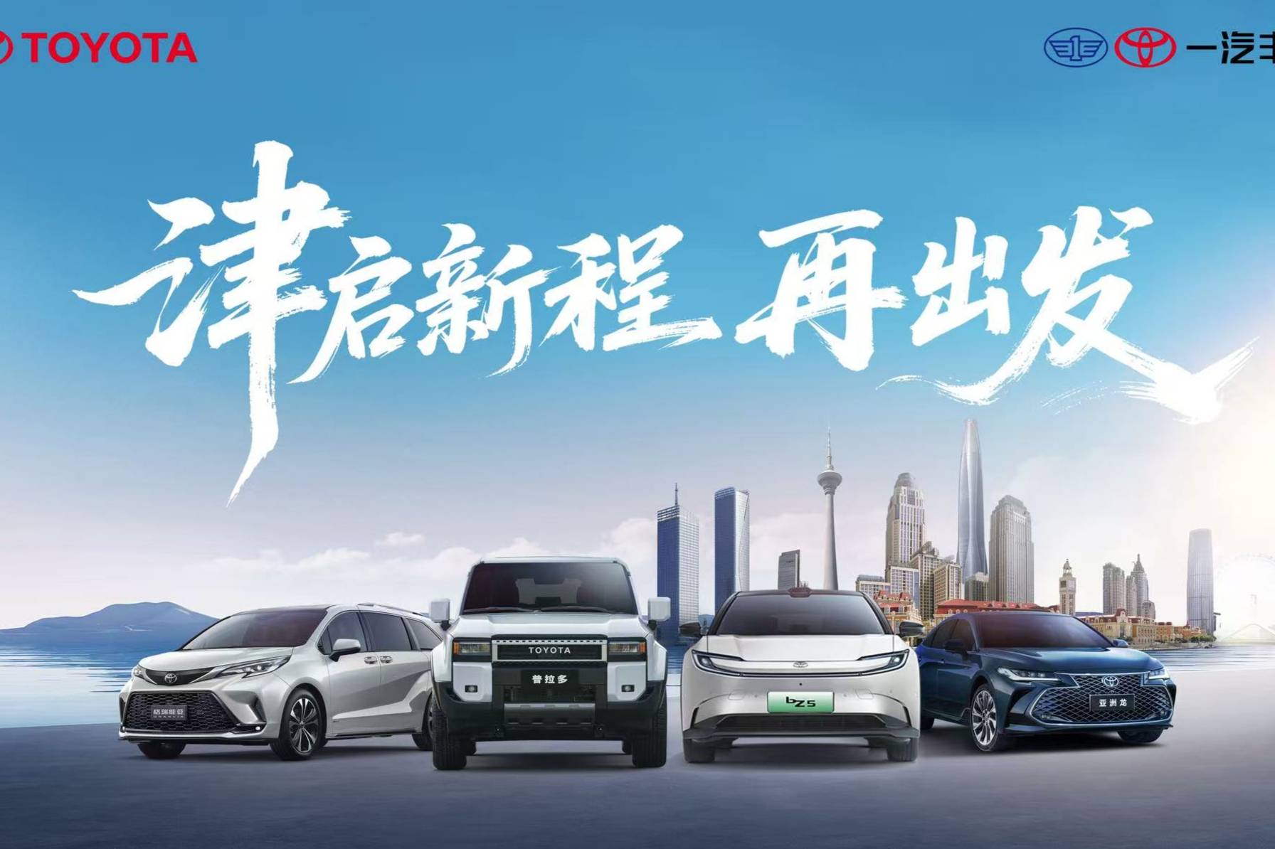遷址天津,一汽豐田汽車銷售公司跨省搬遷,研產銷邁入新階段