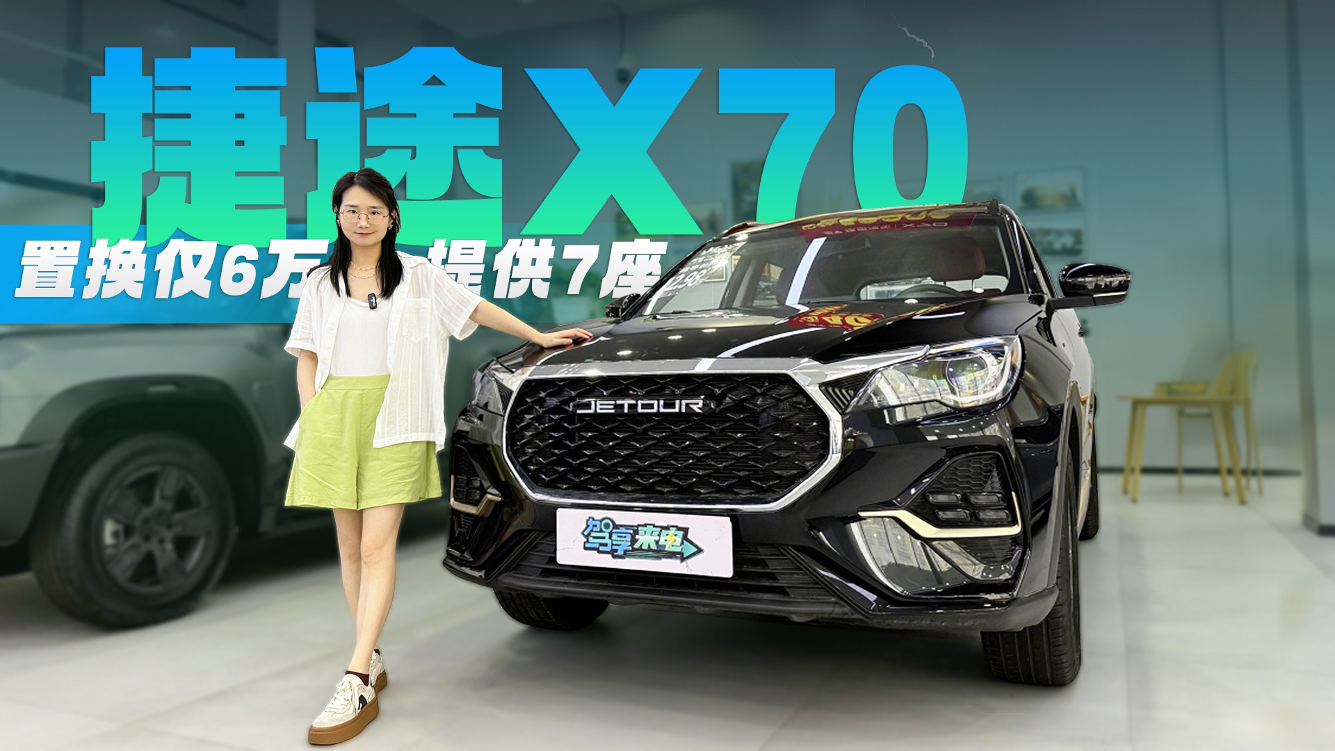 置換6萬出頭 提供7座 新增臻享版/經(jīng)典版 捷途X70值不值