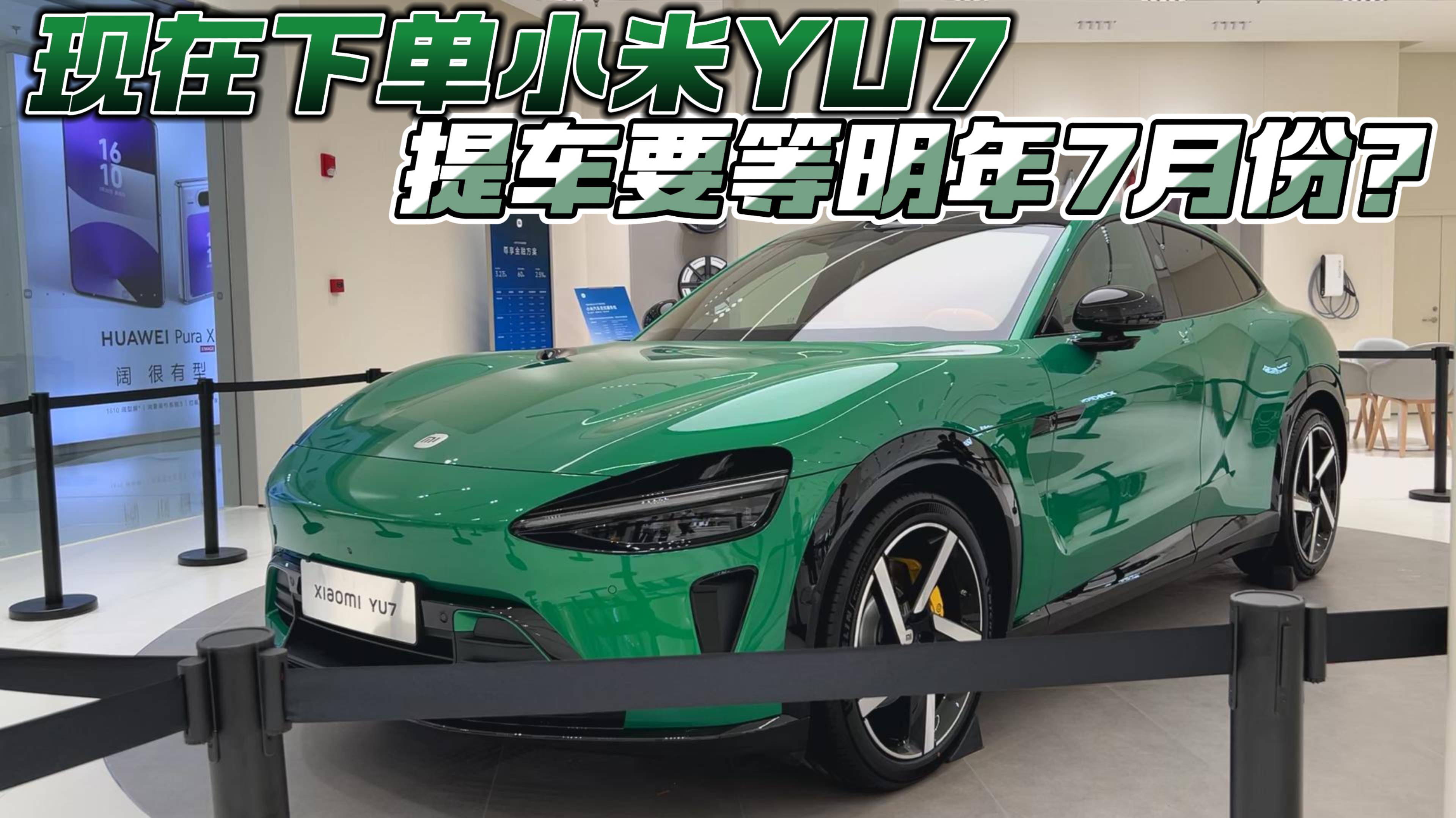 現(xiàn)在下單小米YU7 提車要等明年7月份？