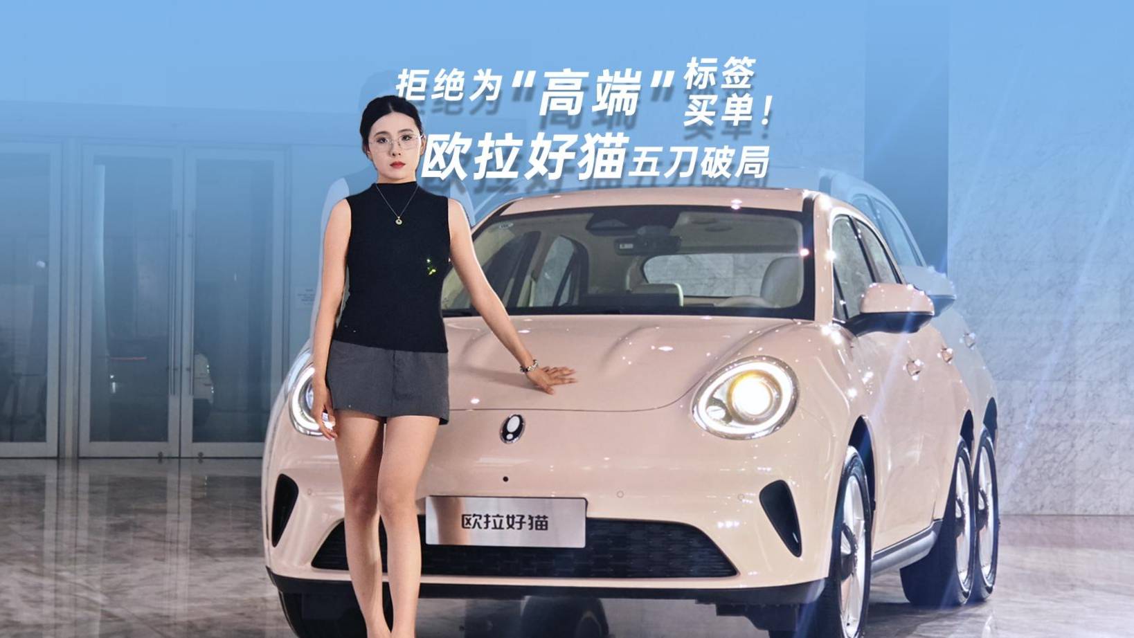 拒絕為“高端”標(biāo)簽買單！歐拉好貓五刀破局
