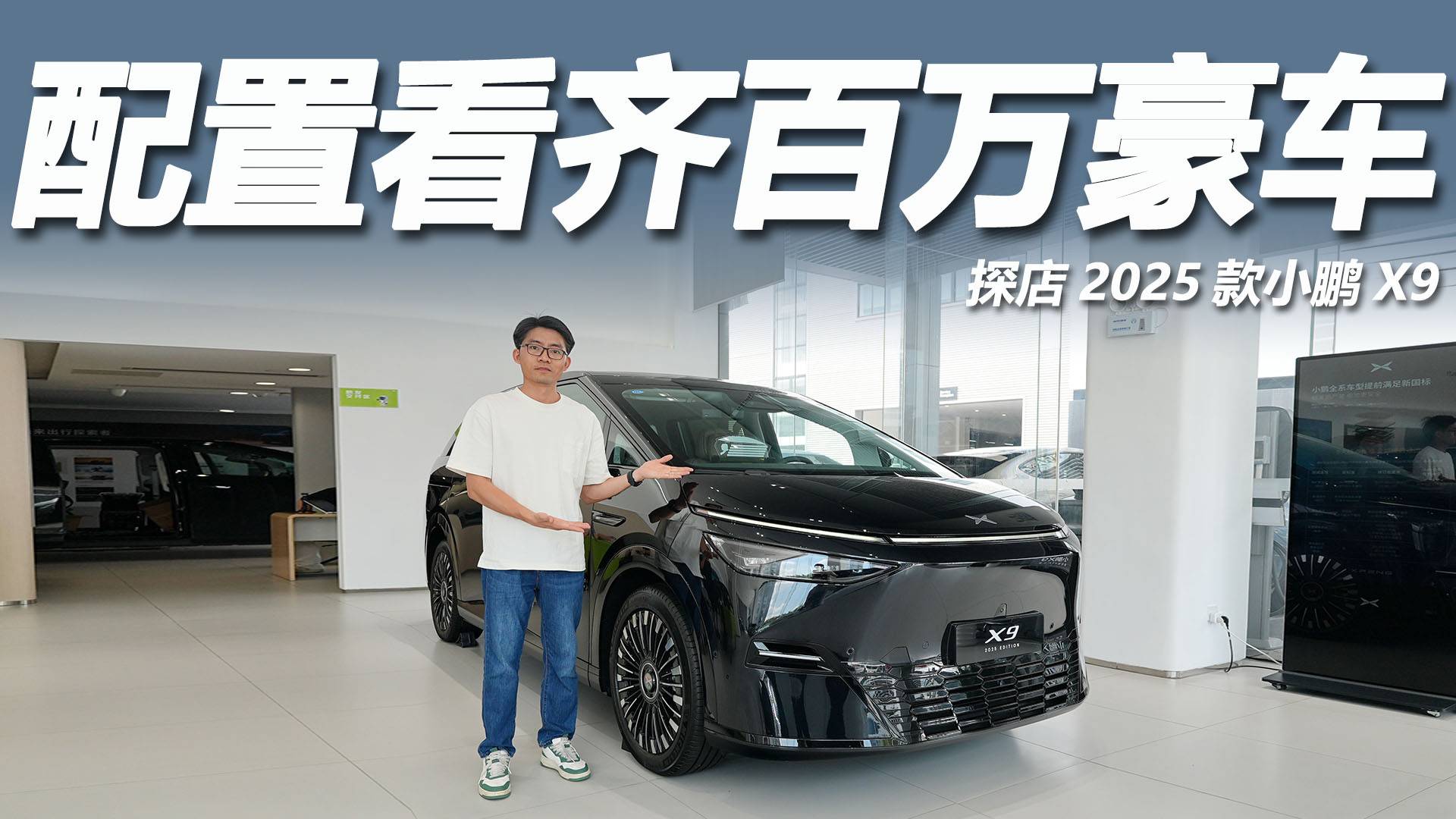 探店2025款小鹏X9：增配还降价，740km两驱版更划算！