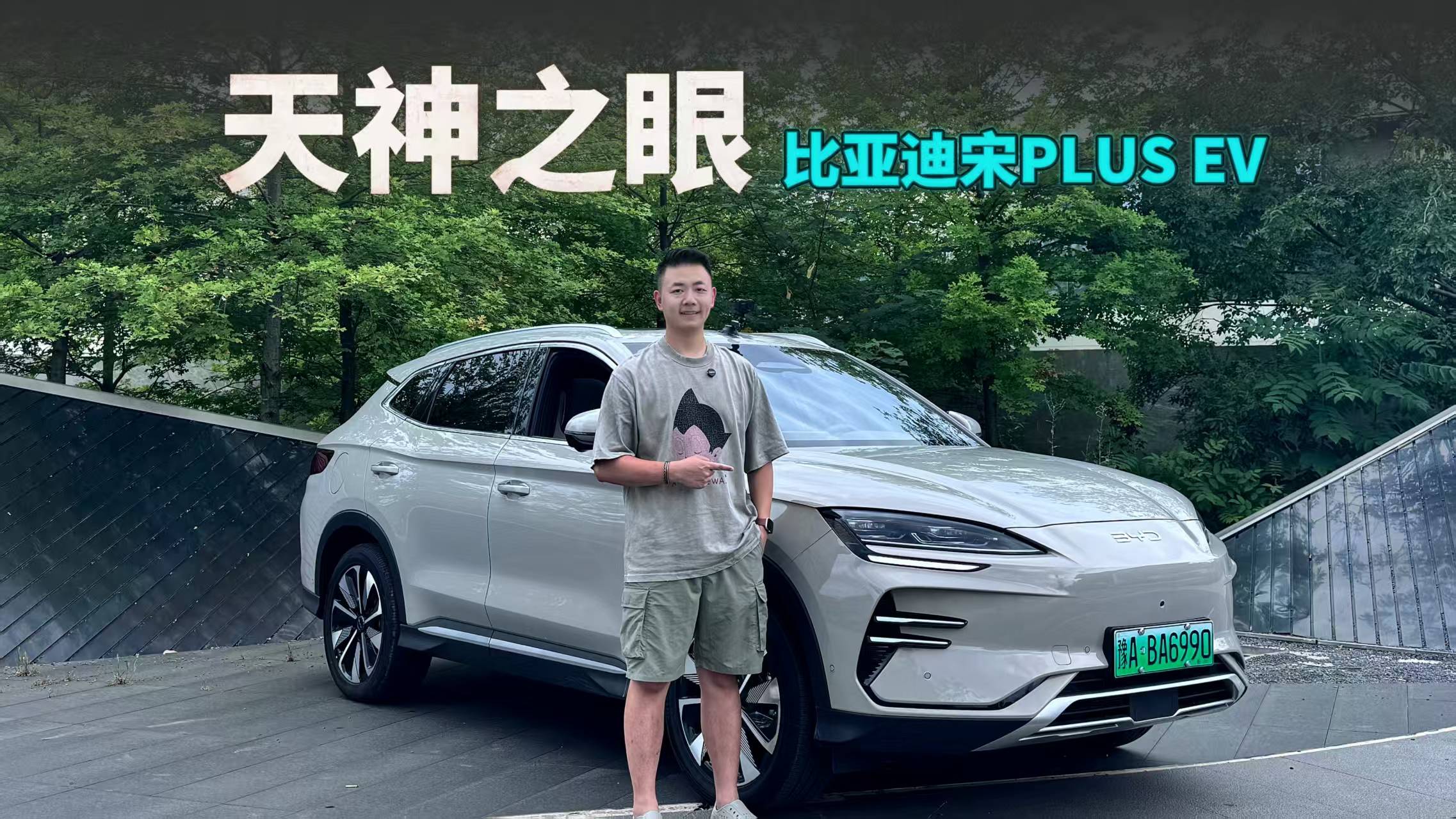 纯视觉方案,行泊兼具,比亚迪宋PLUS天神之眼C测试