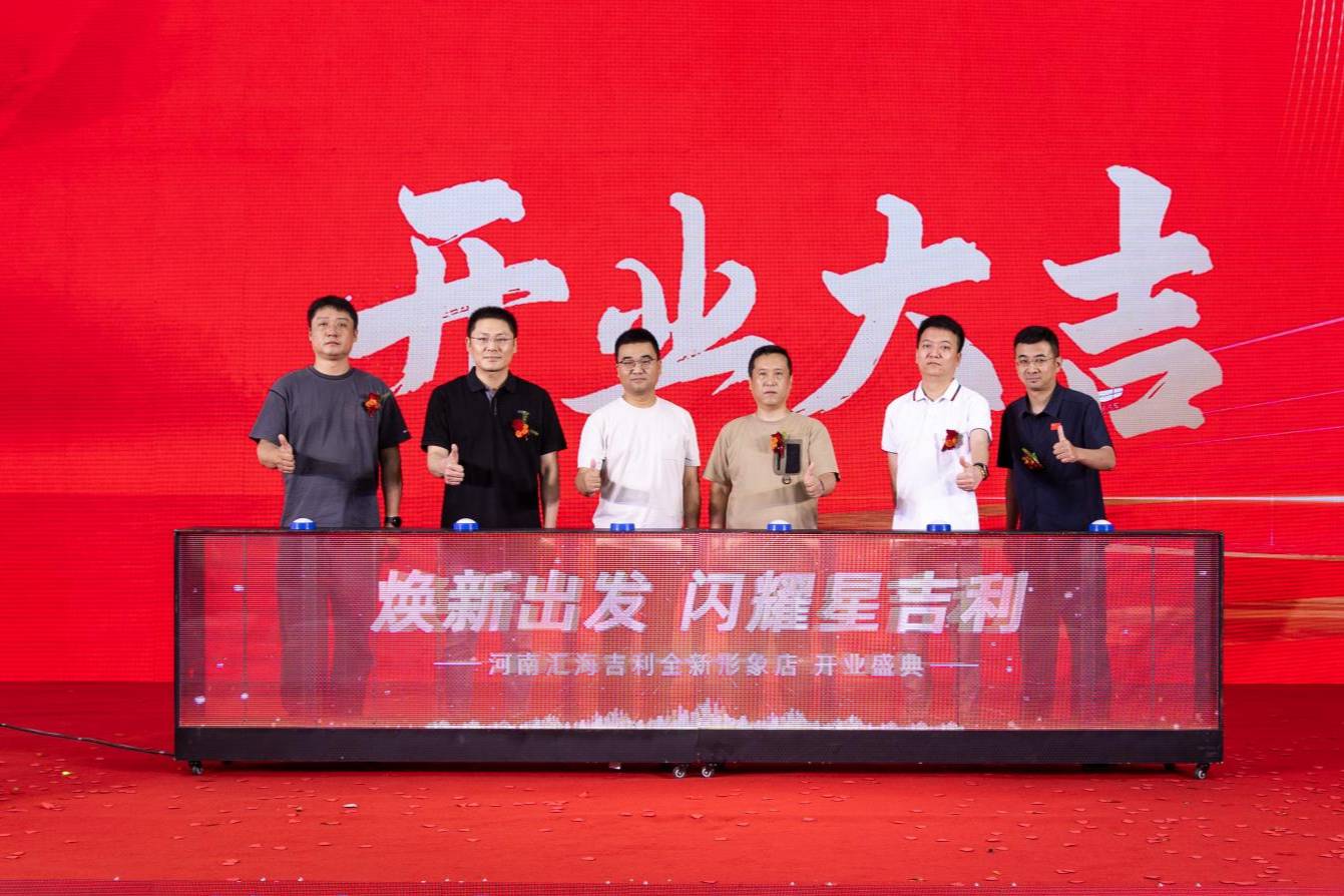 河南匯海吉利全新形象店開(kāi)業(yè)盛典圓滿(mǎn)完成