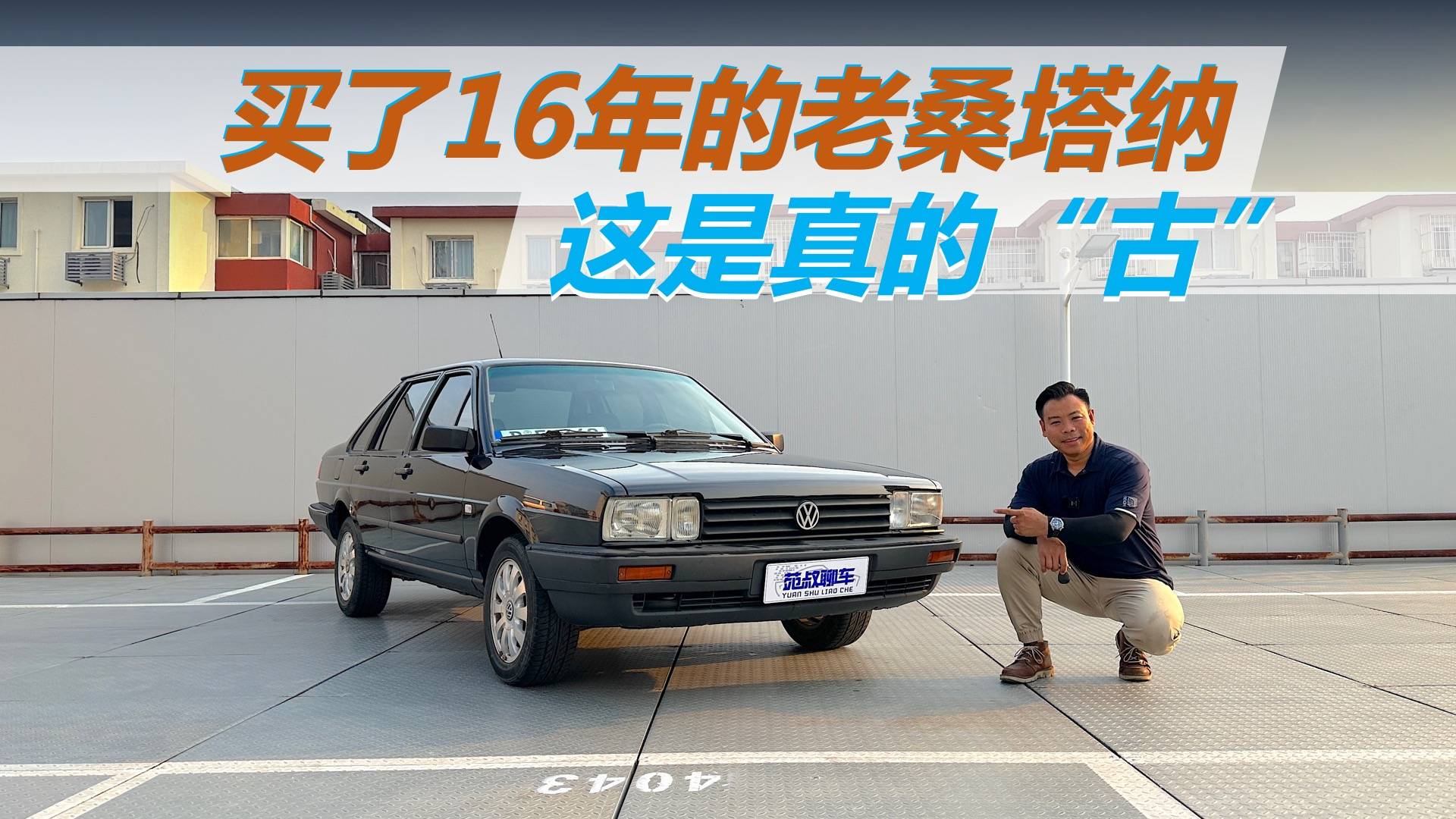 買了一輛16年車齡的老桑塔納，這是真的“古”