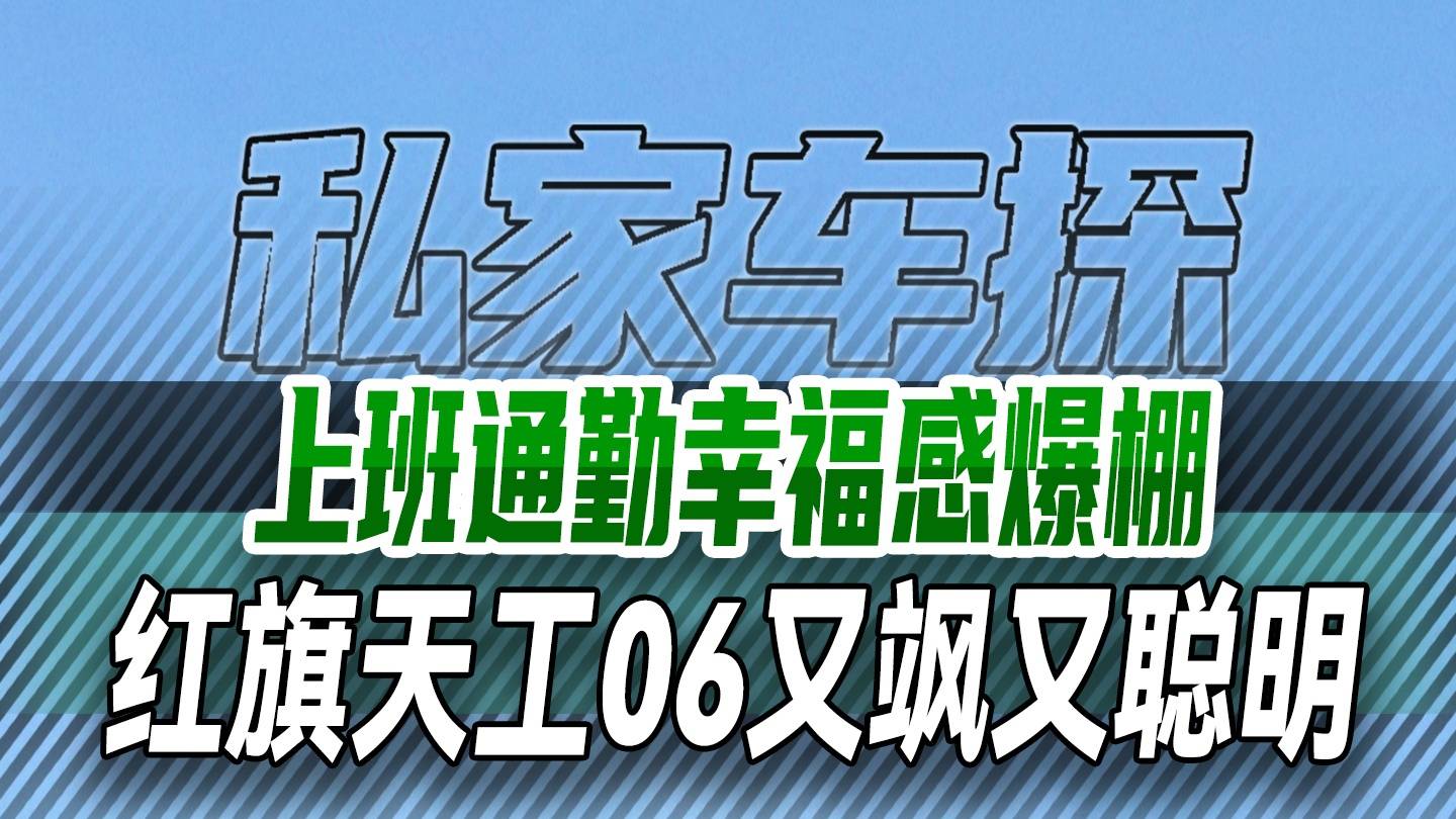 上班通勤幸福感爆棚紅旗天工06又颯又聰明
