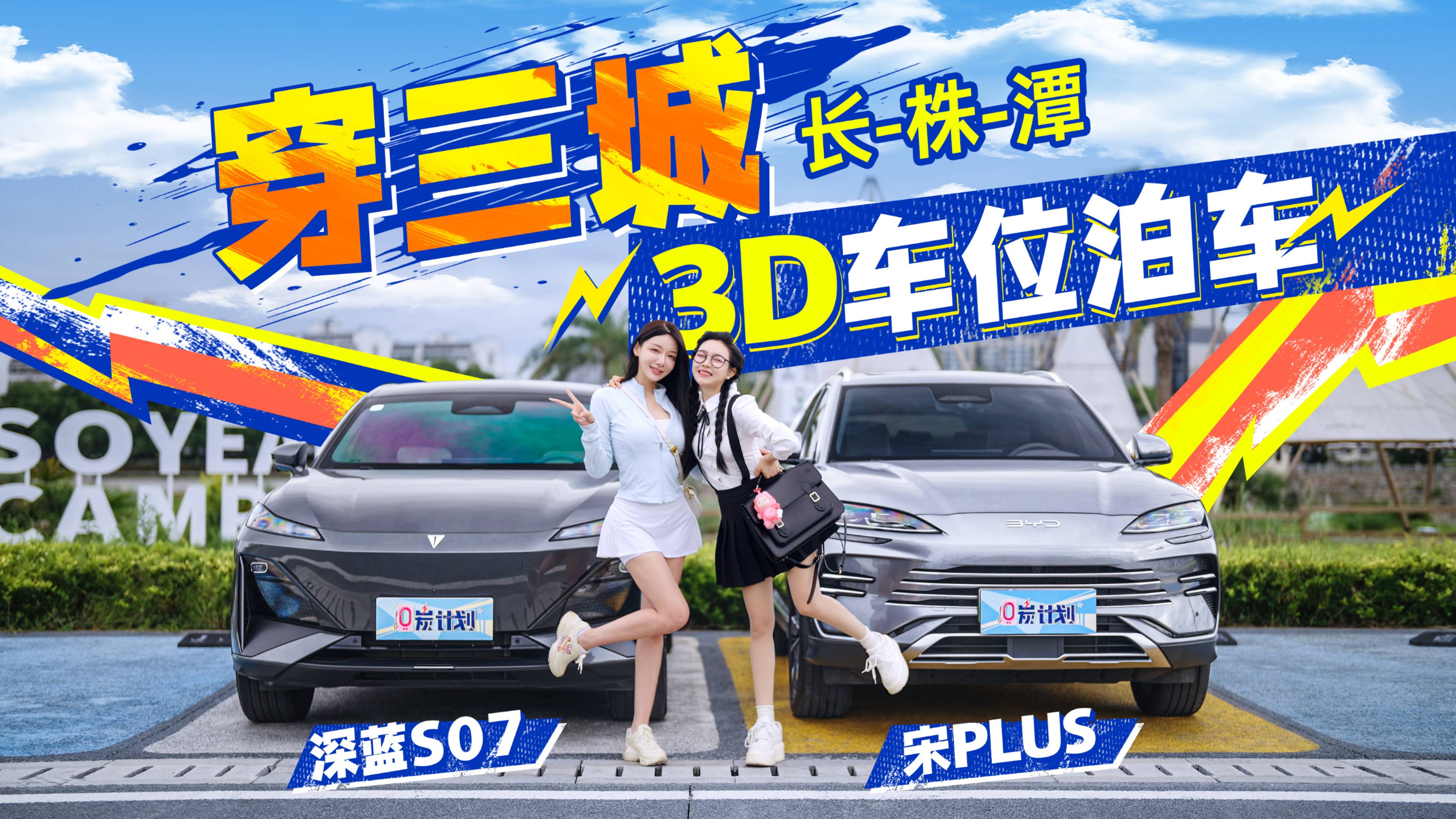 穿三城/3D车位泊车,深蓝S07/宋PLUS,智战到底!