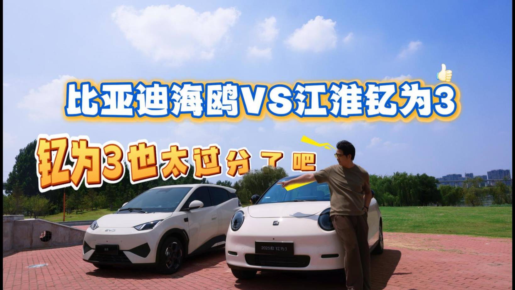 小型車家轎對(duì)比，比亞迪海鷗VS江淮釔為3