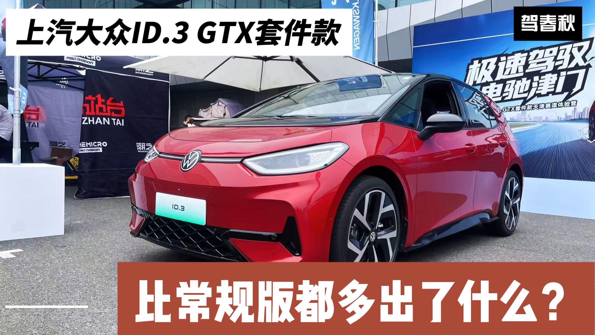 ID.3 GTX套件款：性能與實用兼?zhèn)?？比常?guī)版多出了什么？