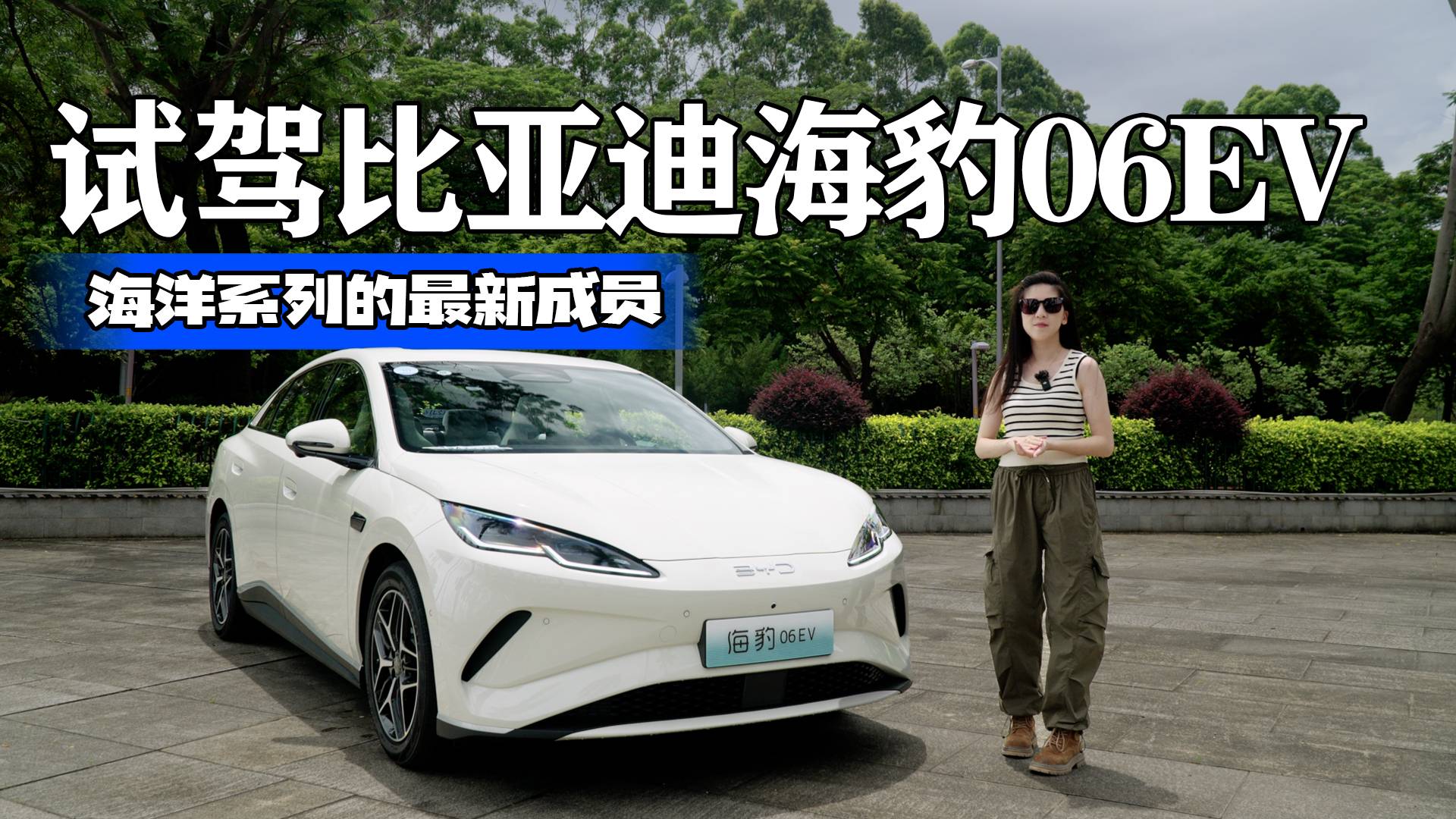 試駕海洋系列的最新成員—比亞迪海豹06EV