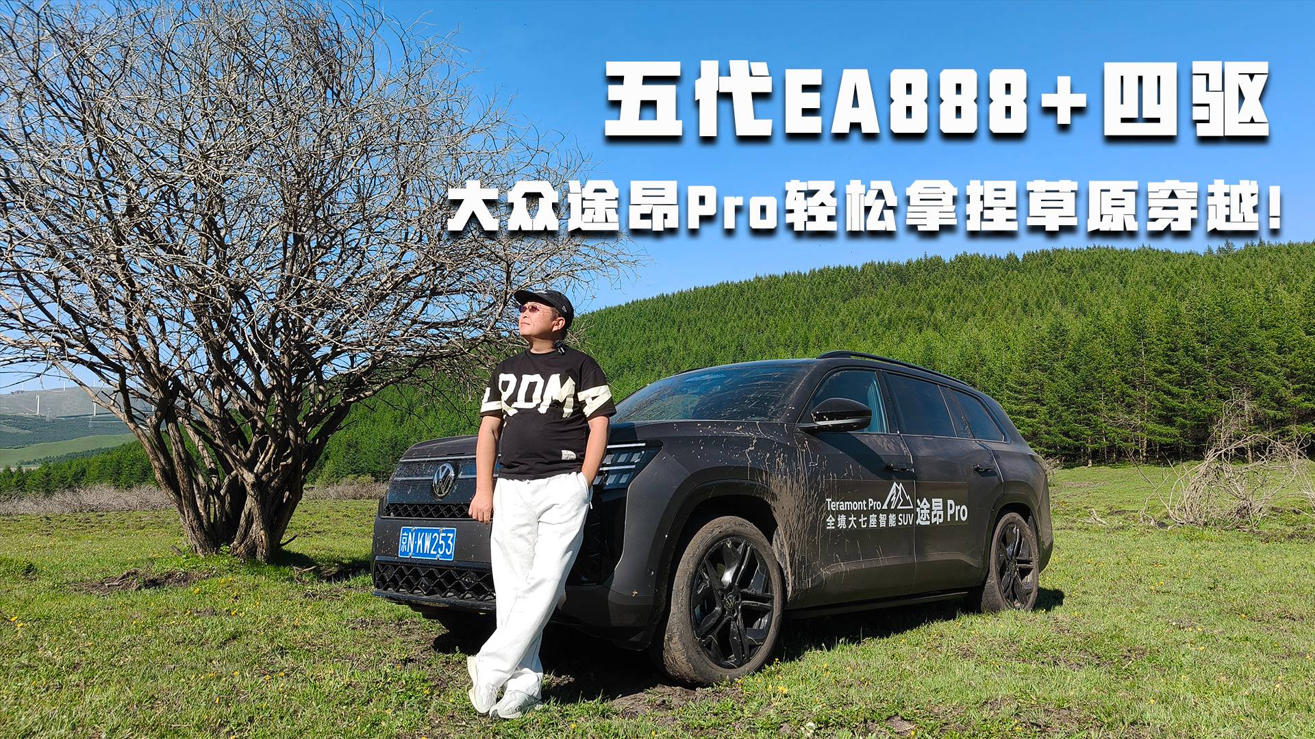 五代EA888+四驅，大眾途昂Pro輕松拿捏草原穿越！