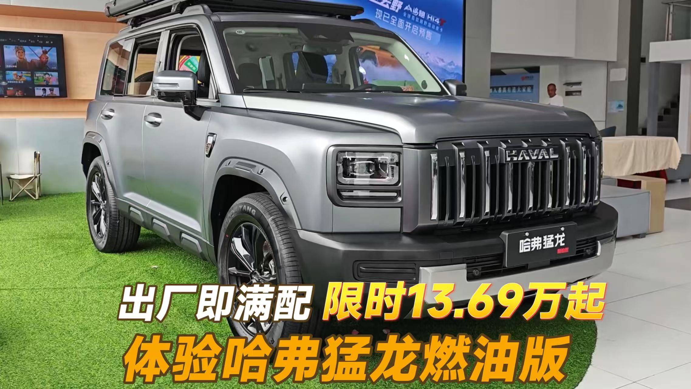 出廠即滿配！哈弗猛龍燃油版到店體驗(yàn)，限時(shí)13.69萬(wàn)起
