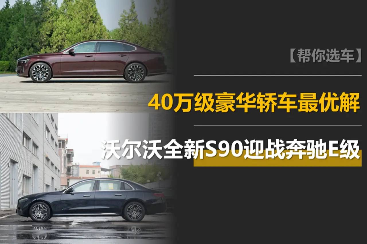 40萬(wàn)級(jí)豪華轎車最優(yōu)解，沃爾沃全新S90迎戰(zhàn)奔馳E級(jí)