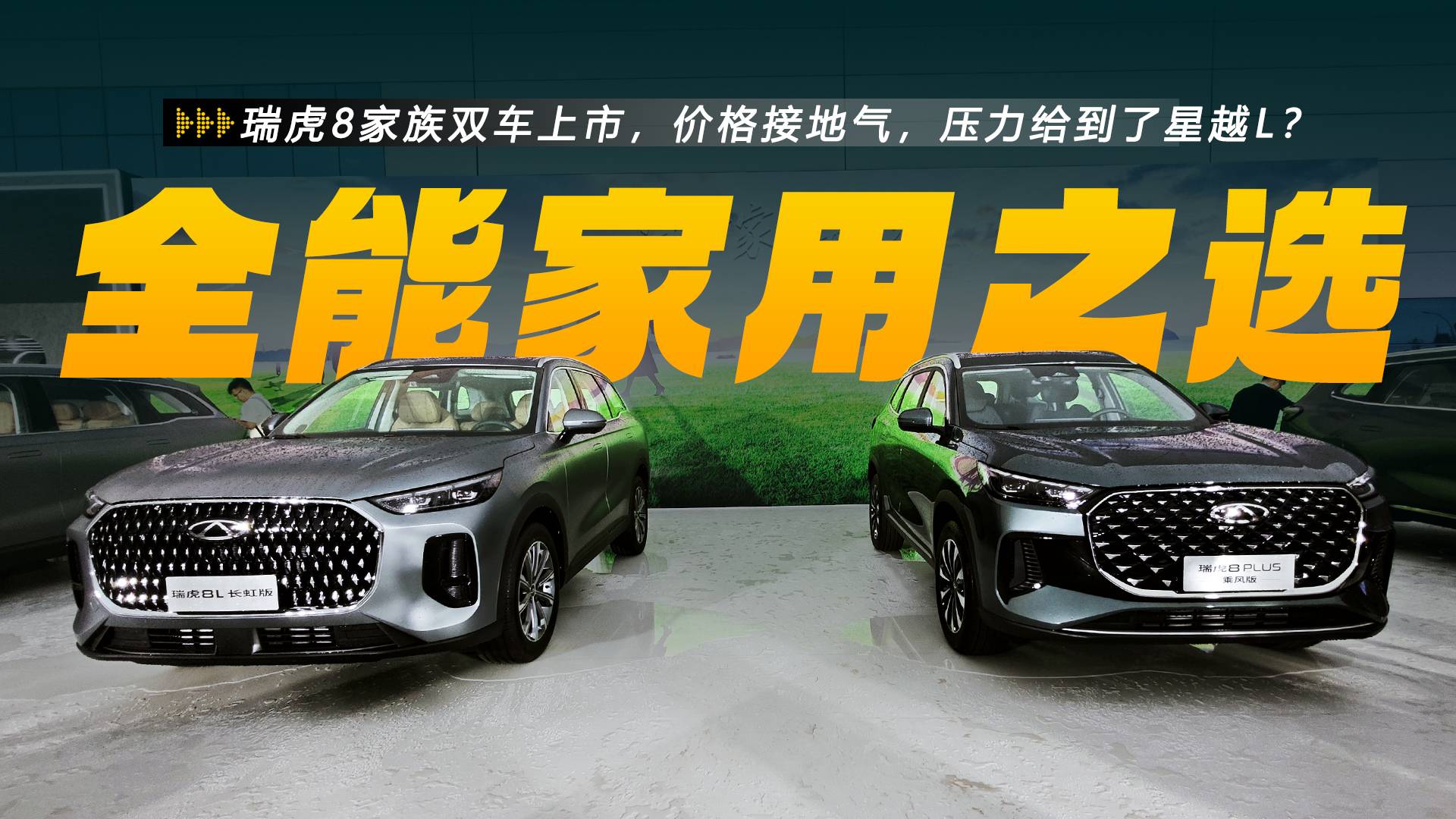瑞虎8家族雙車上市，價(jià)格接地氣，壓力給到了星越L？