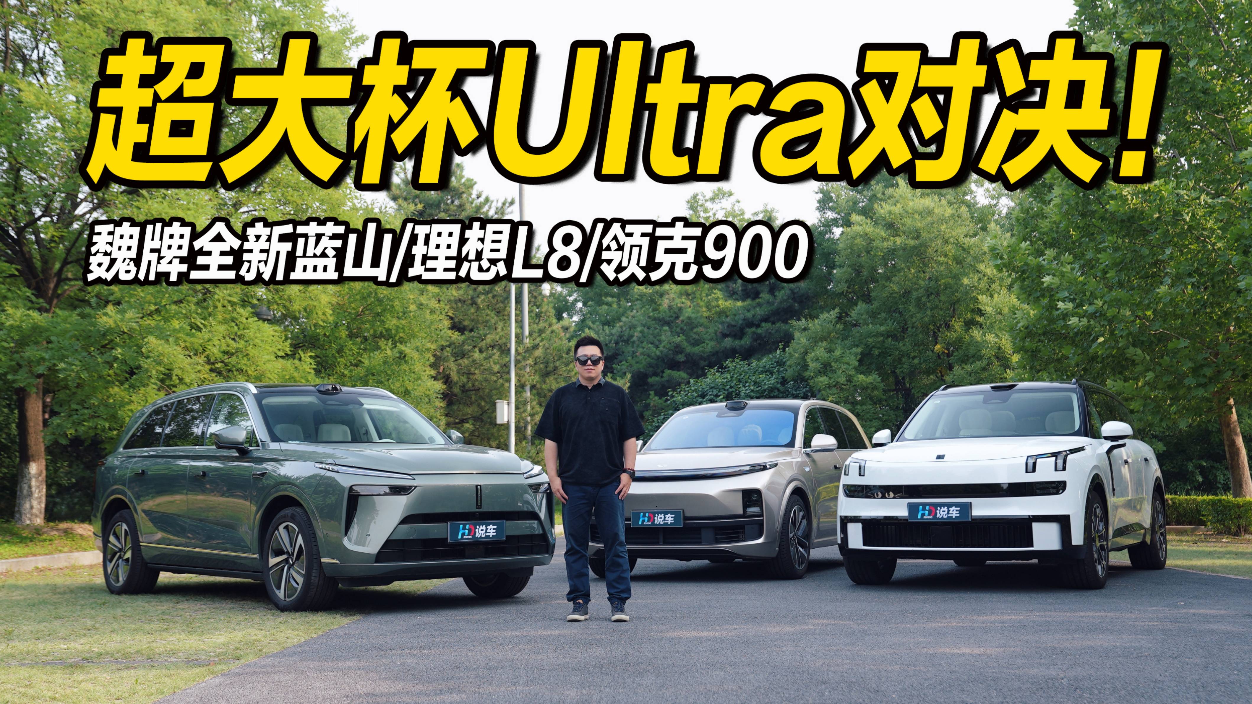 超大杯Ultra对决 魏牌全新蓝山vs领克900vs理想L8