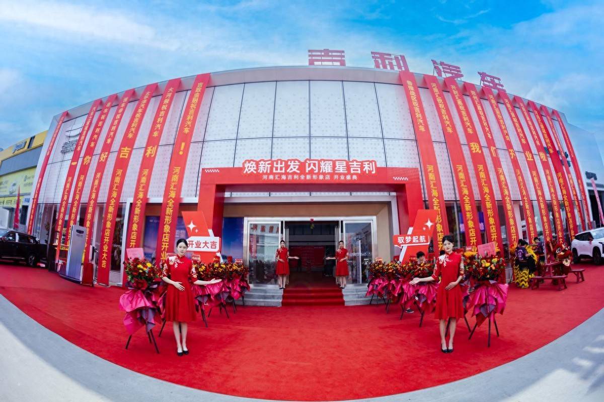 “煥新出發(fā) 閃耀星吉利” 河南匯海吉利全新形象店開業(yè)