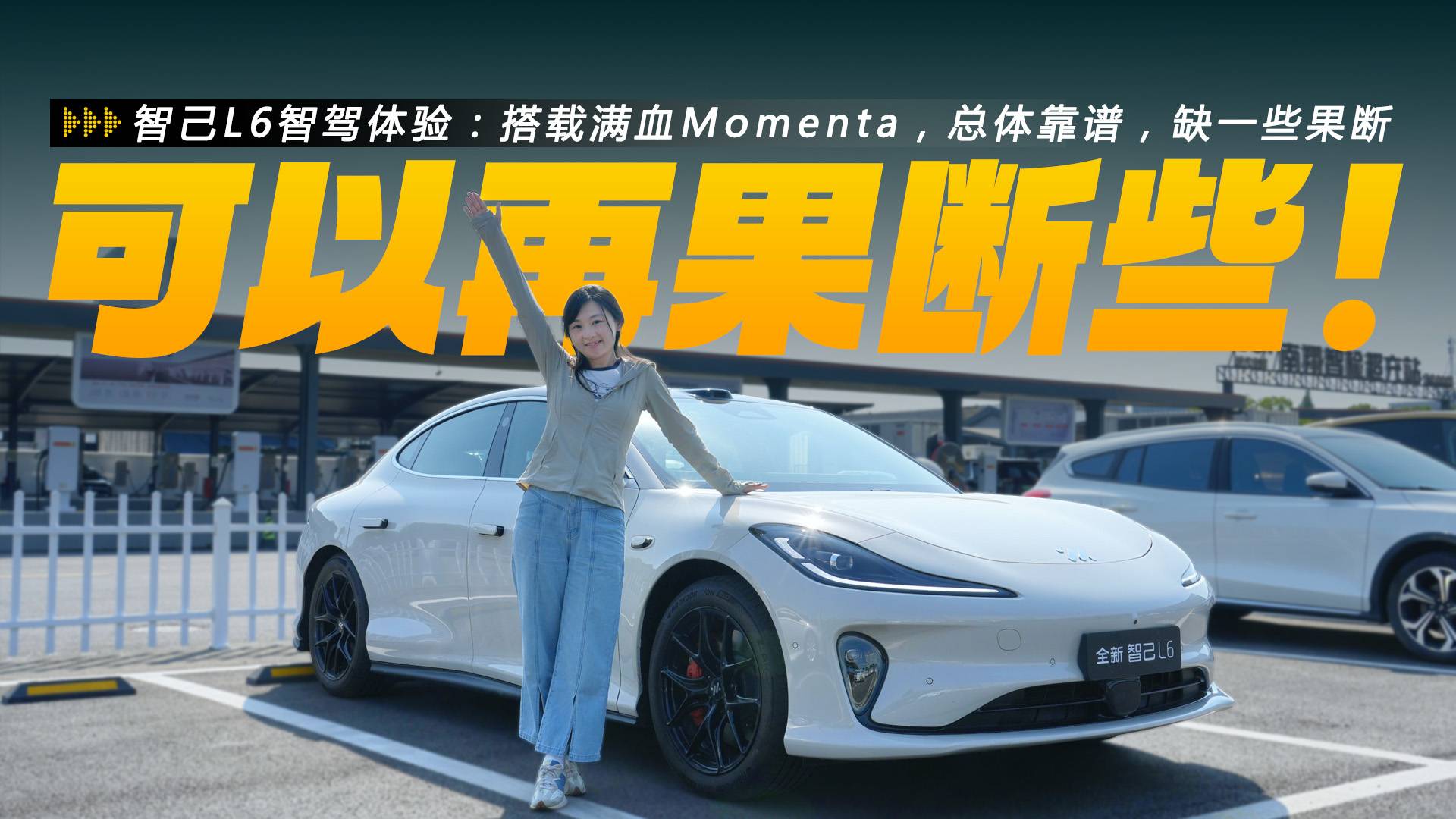 智己L6智駕體驗(yàn)：搭滿血Momenta，總體靠譜，缺一些果斷