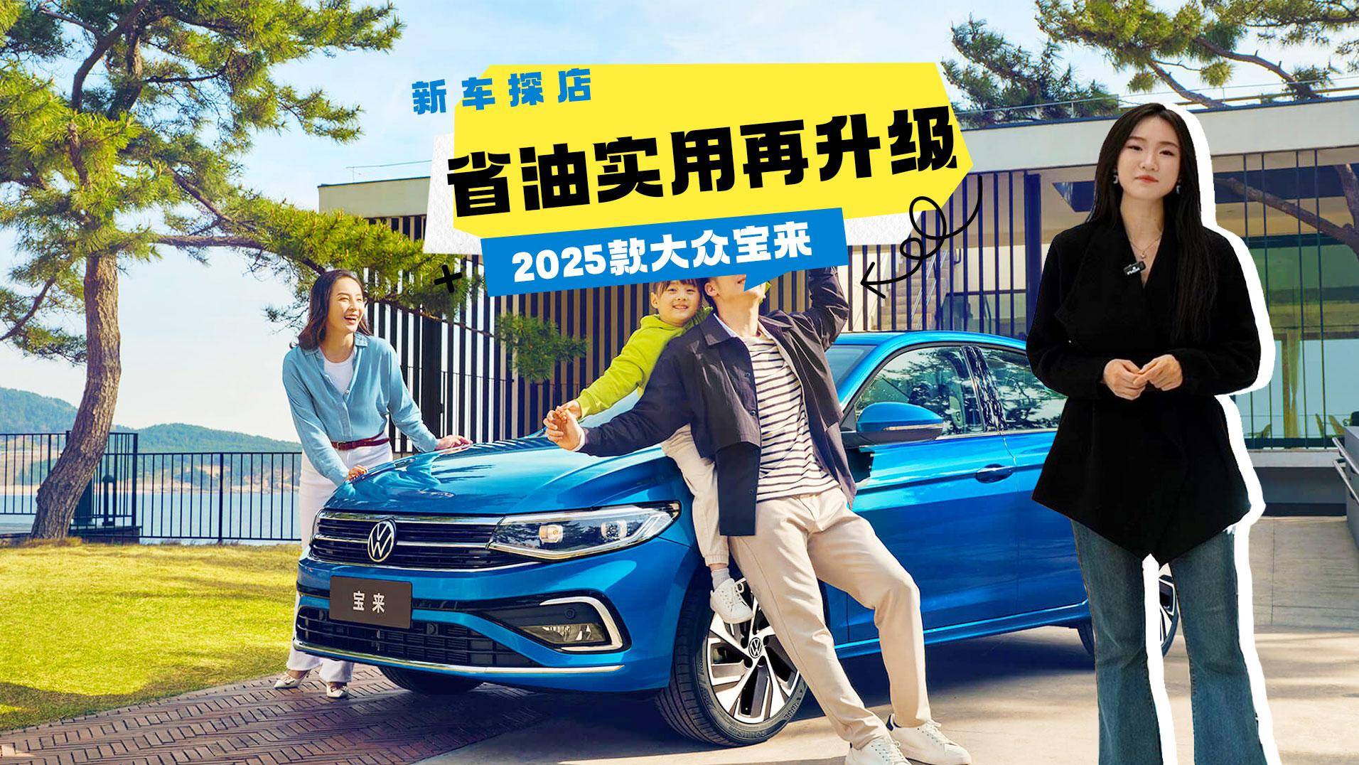 2025款寶來(lái)：7萬(wàn)入手德系家轎，省油實(shí)用再升級(jí)！