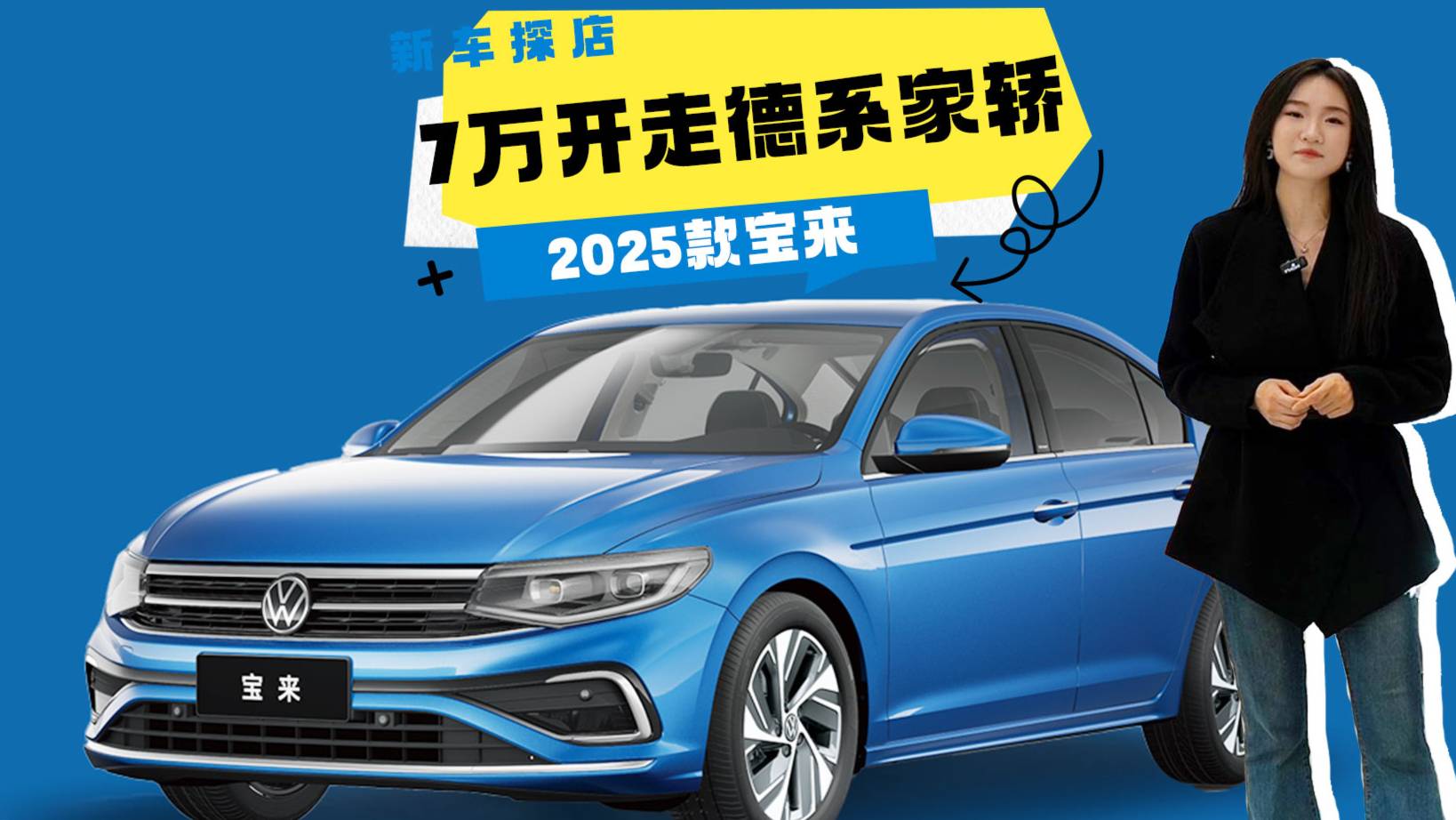 2025款大眾寶來(lái)導(dǎo)購(gòu)：7萬(wàn)開(kāi)走德系家轎，這三款閉眼入不虧！