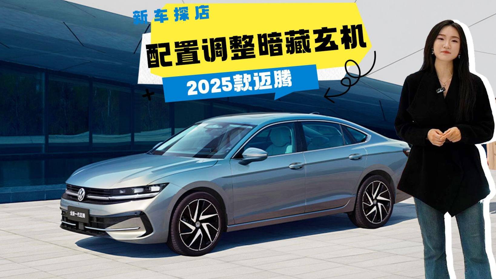 2025款迈腾改款上市！配置调整暗藏玄机，老车主看完直呼内行