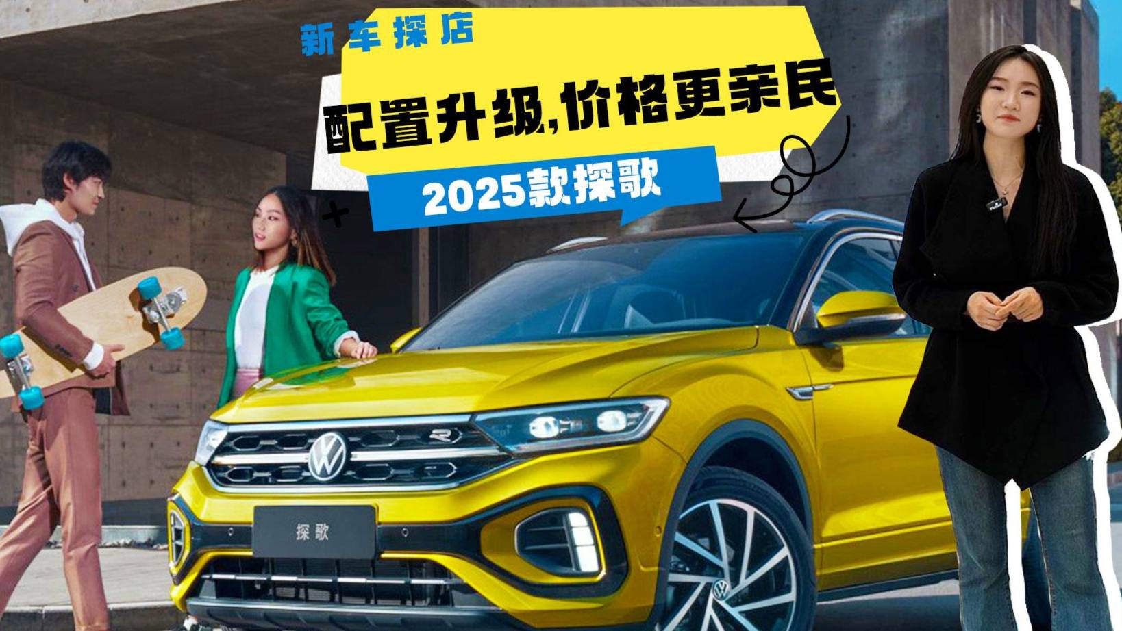 2025款探歌：配置升級,價格更親民