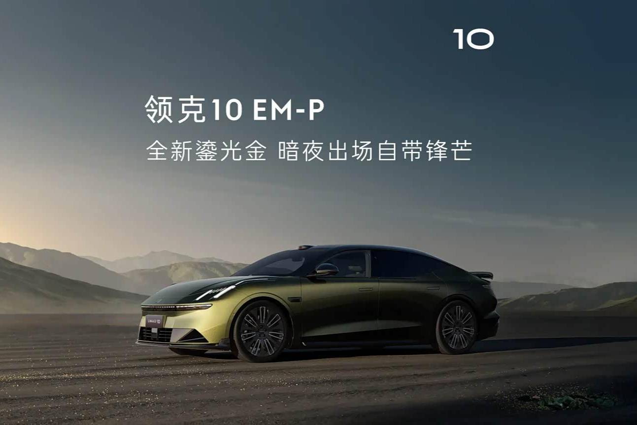 領(lǐng)克10 EM-P車型官圖發(fā)布！提供鎏光金車漆可選