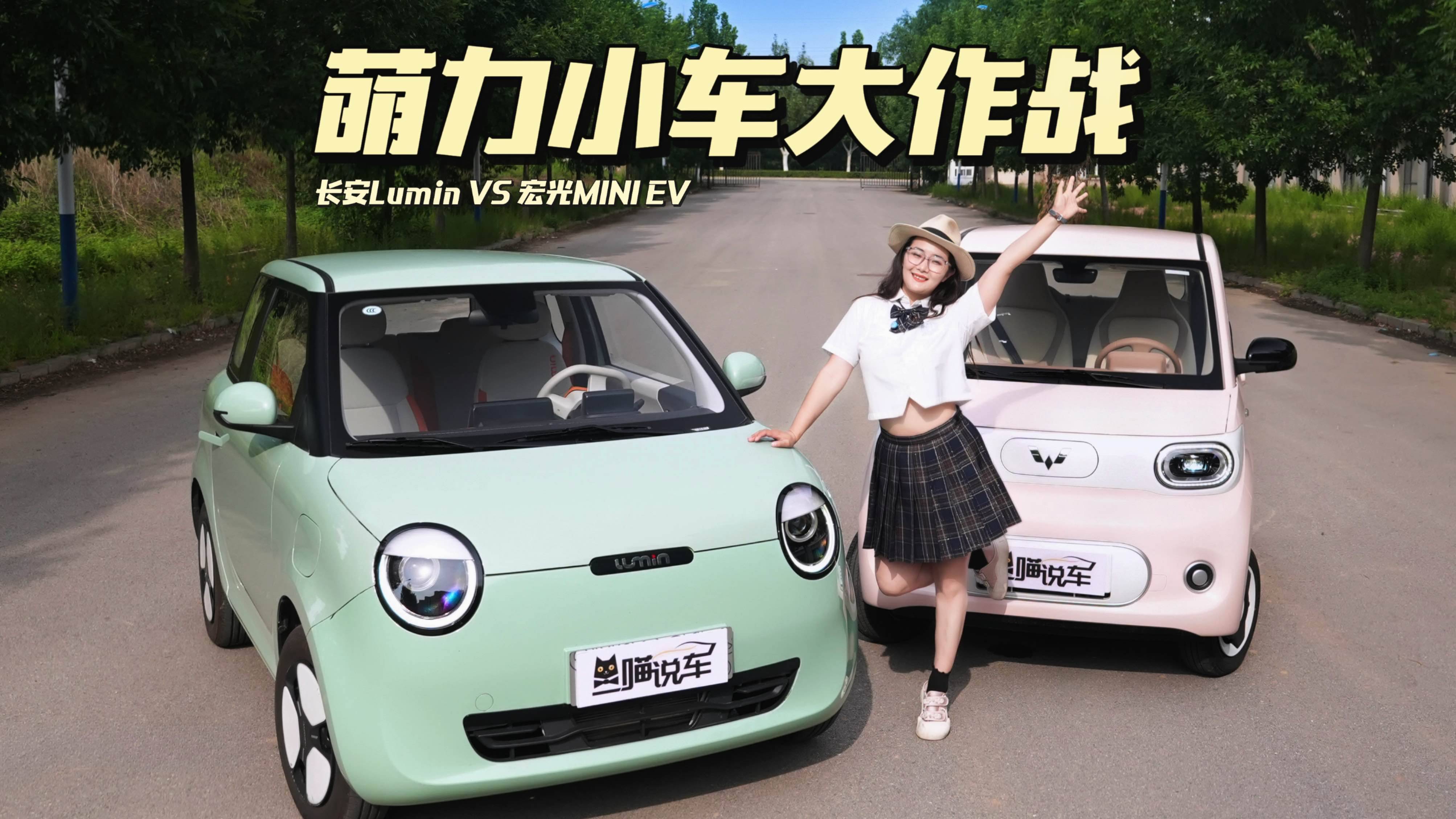 長安Lumin和宏光MINI EV，誰才是少女心收割機！