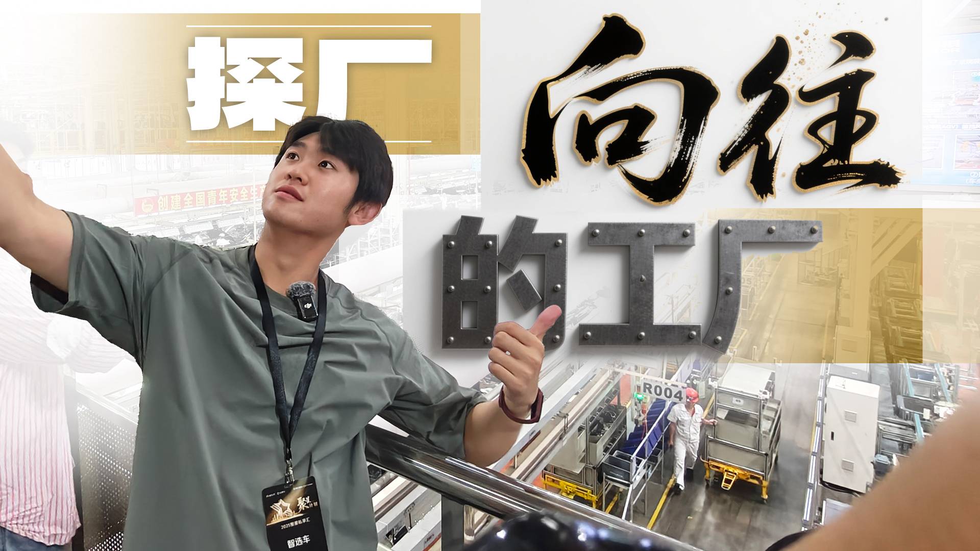 探廠揭秘，傳祺向往的工廠有多強？