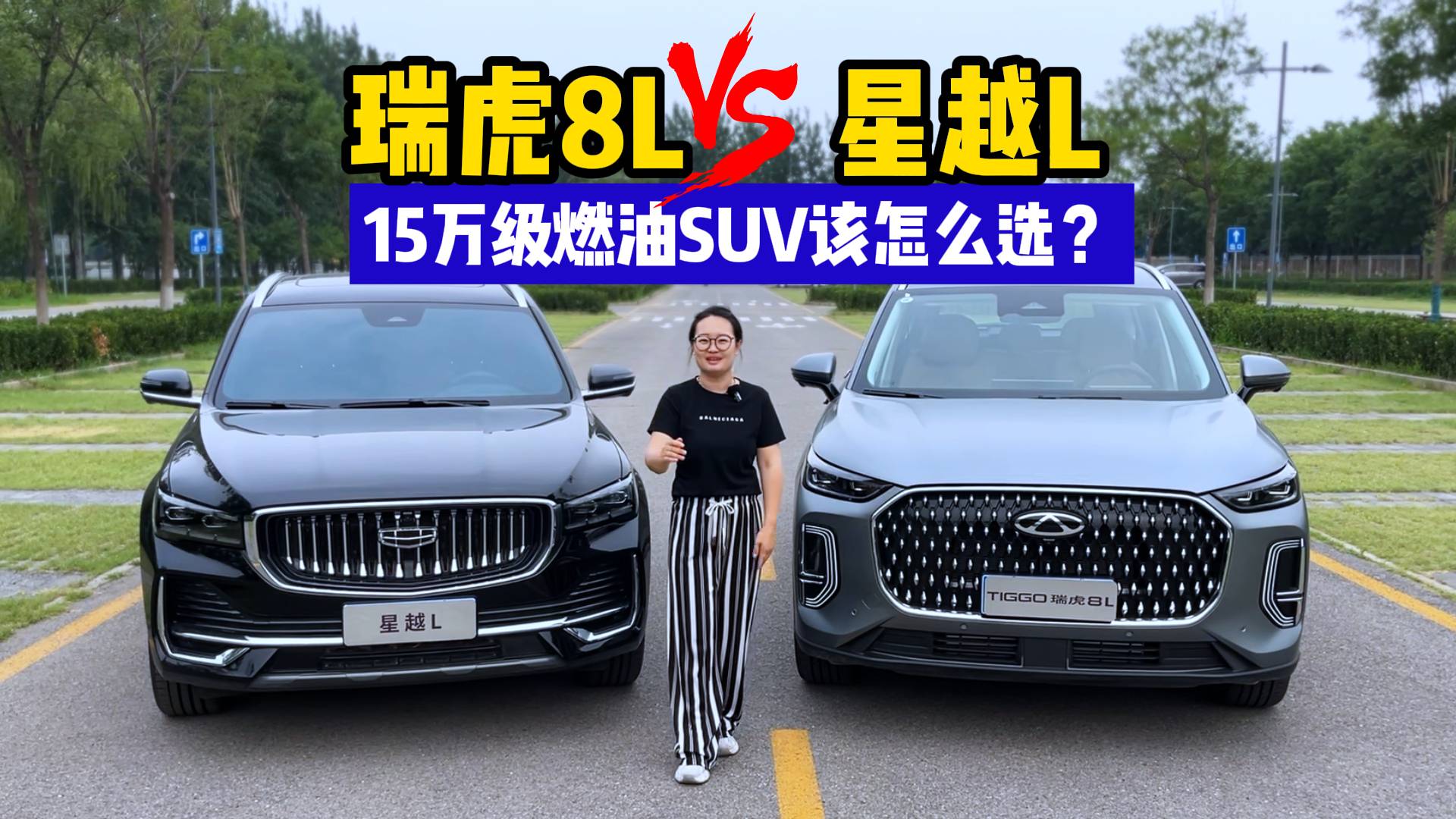 15萬級SUV該怎么選？奇瑞瑞虎8L對比吉利星越L