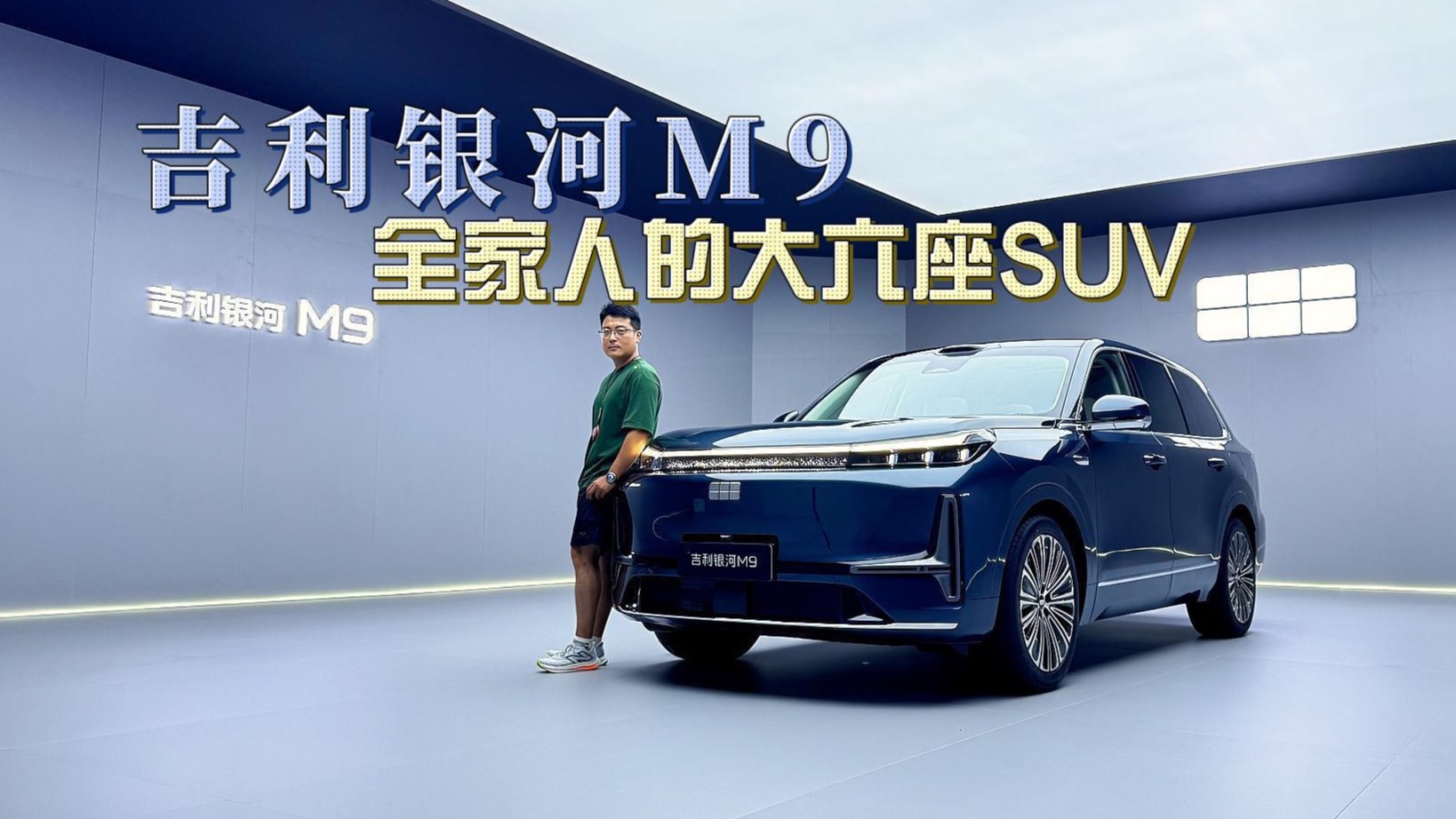 抢先静态体验吉利银河M9，全家人的大六座SUV