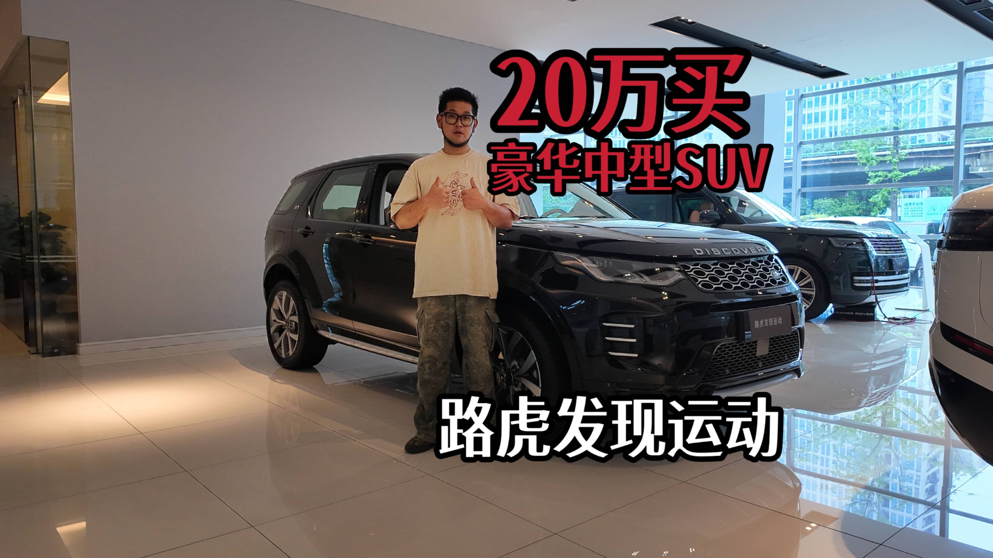 20萬(wàn)買路虎發(fā)現(xiàn)運(yùn)動(dòng)合適嗎？車型該如何選擇