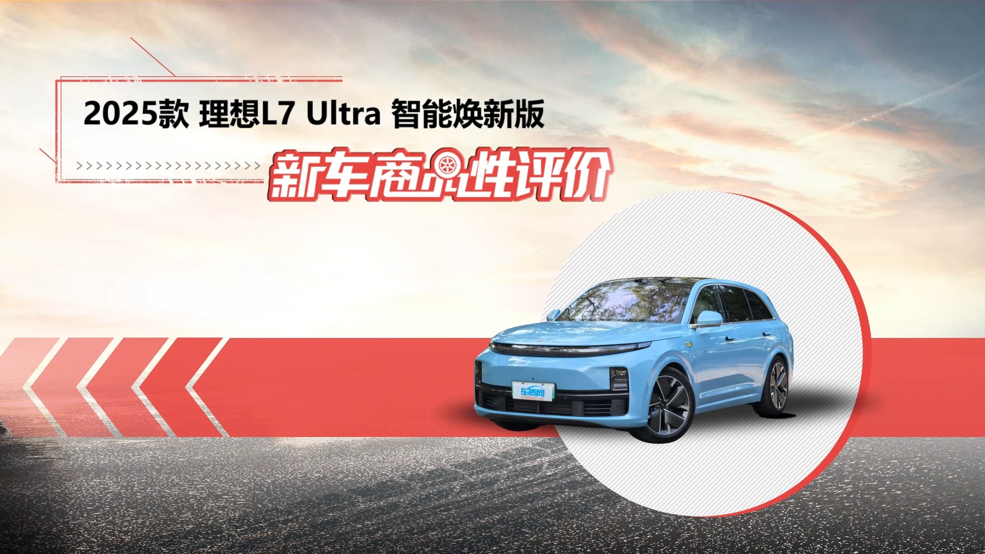 新車商品性評(píng)價(jià)：2025款理想L7煥新版