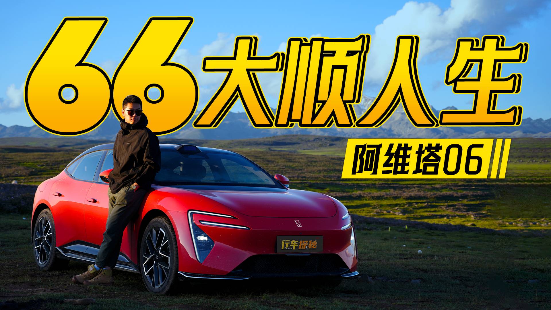 66大順人生：阿維塔06川西獨白日記