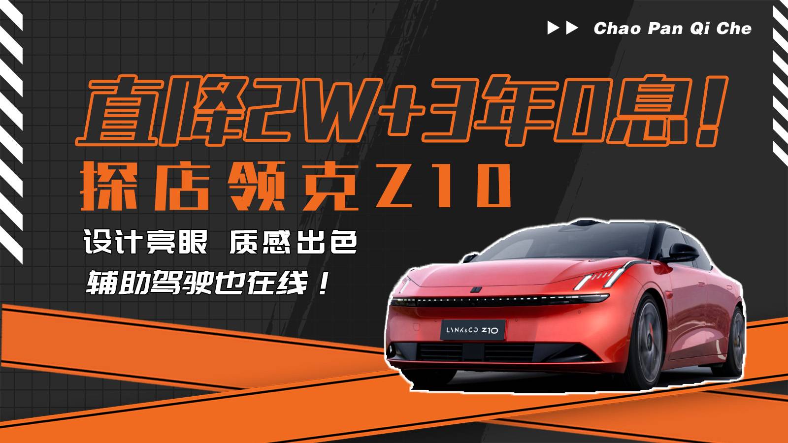 直降2W+3年0息！探店領(lǐng)克Z10，值得選擇的純電家轎！