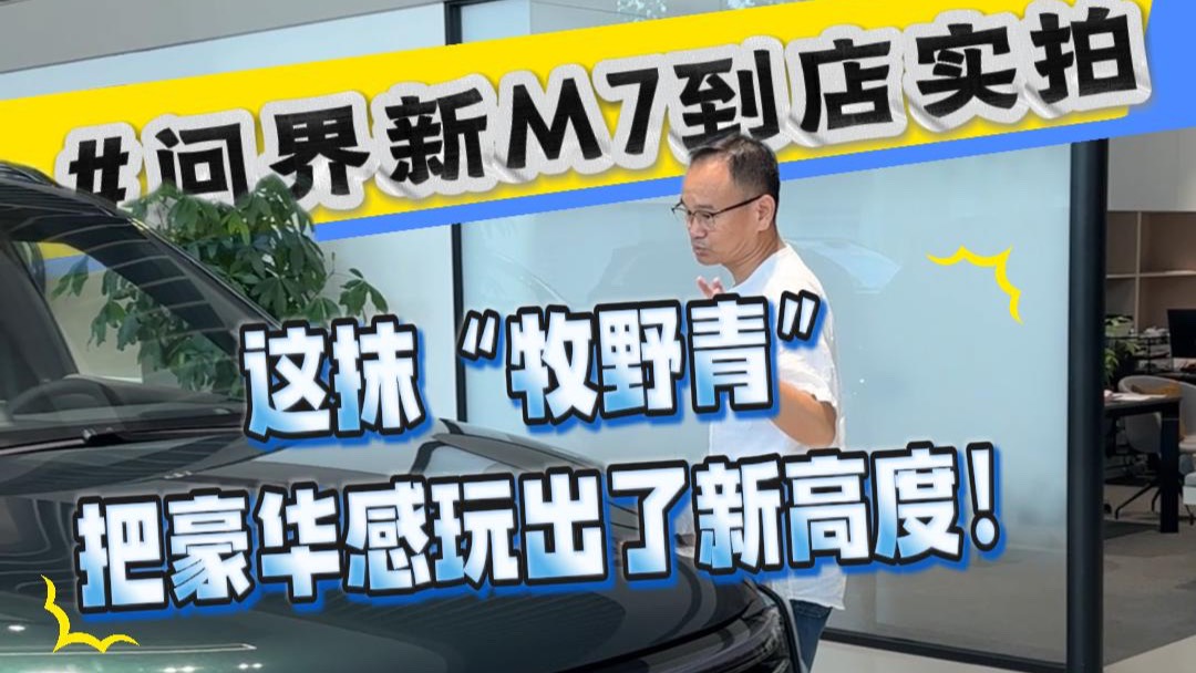 問界新M7“牧野青”版到店實拍
