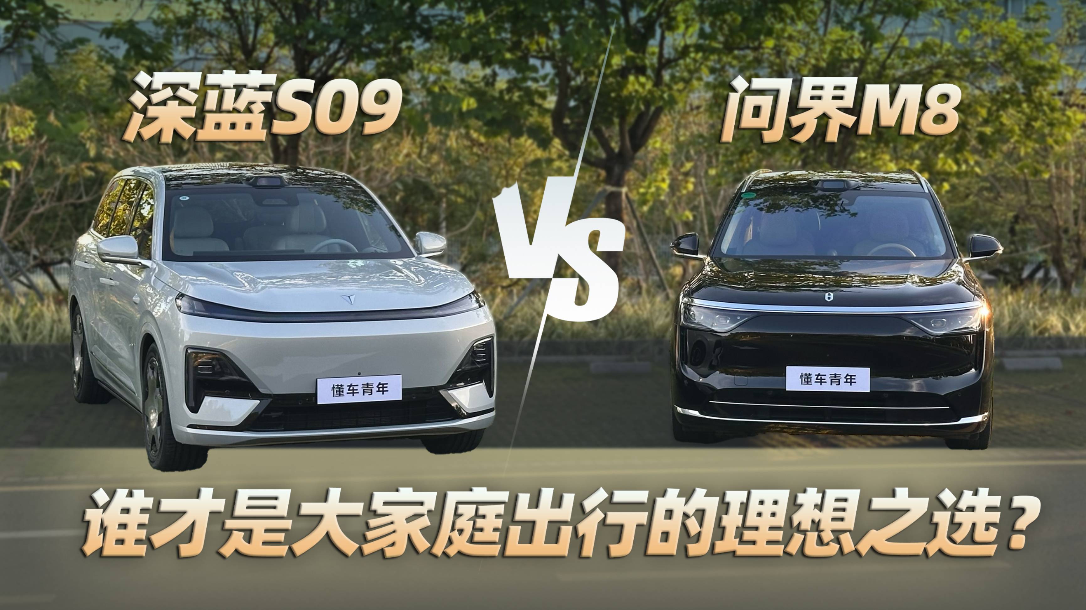 深蓝S09 VS问界M8,谁才是大家庭出行的理想之选?
