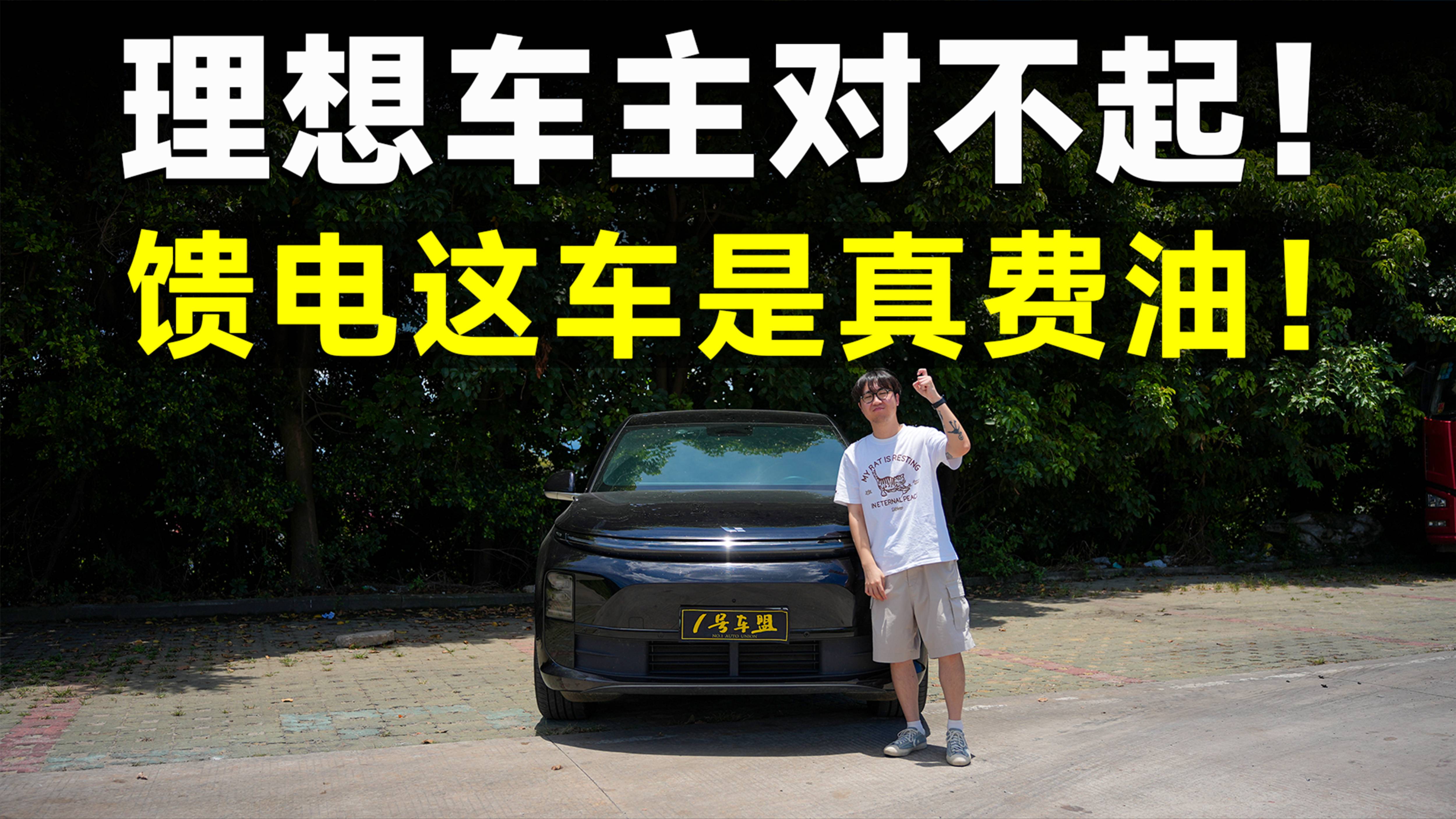 測(cè)試官丨理想L6，饋電油耗實(shí)測(cè)，結(jié)果出乎意料