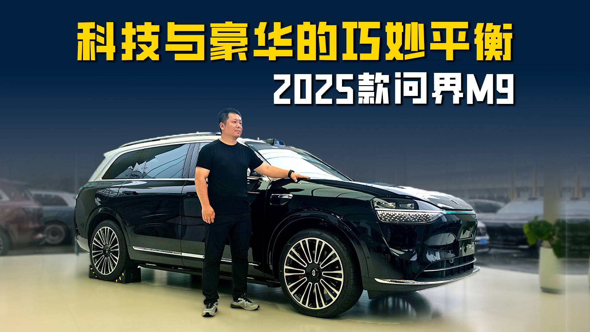 2025款問界M9 智駕藍燈上車 五座也有零重力