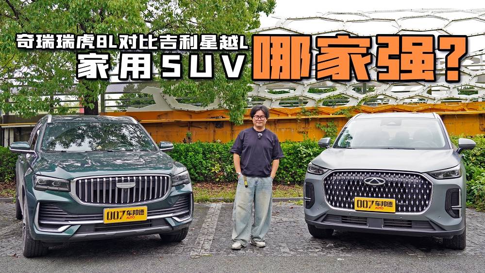 【邦你試駕】誰更契合家用需求？奇瑞瑞虎8L對比吉利星越L