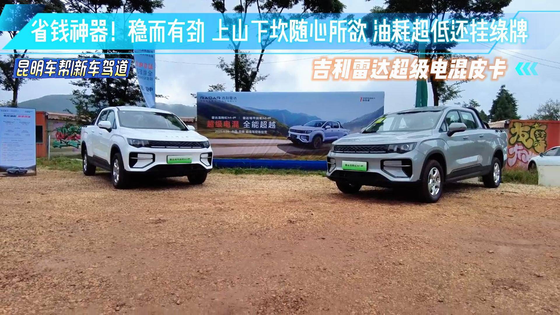 省錢神器！吉利雷達(dá)電混皮卡上山下坎隨心所欲 油耗超低還掛綠牌