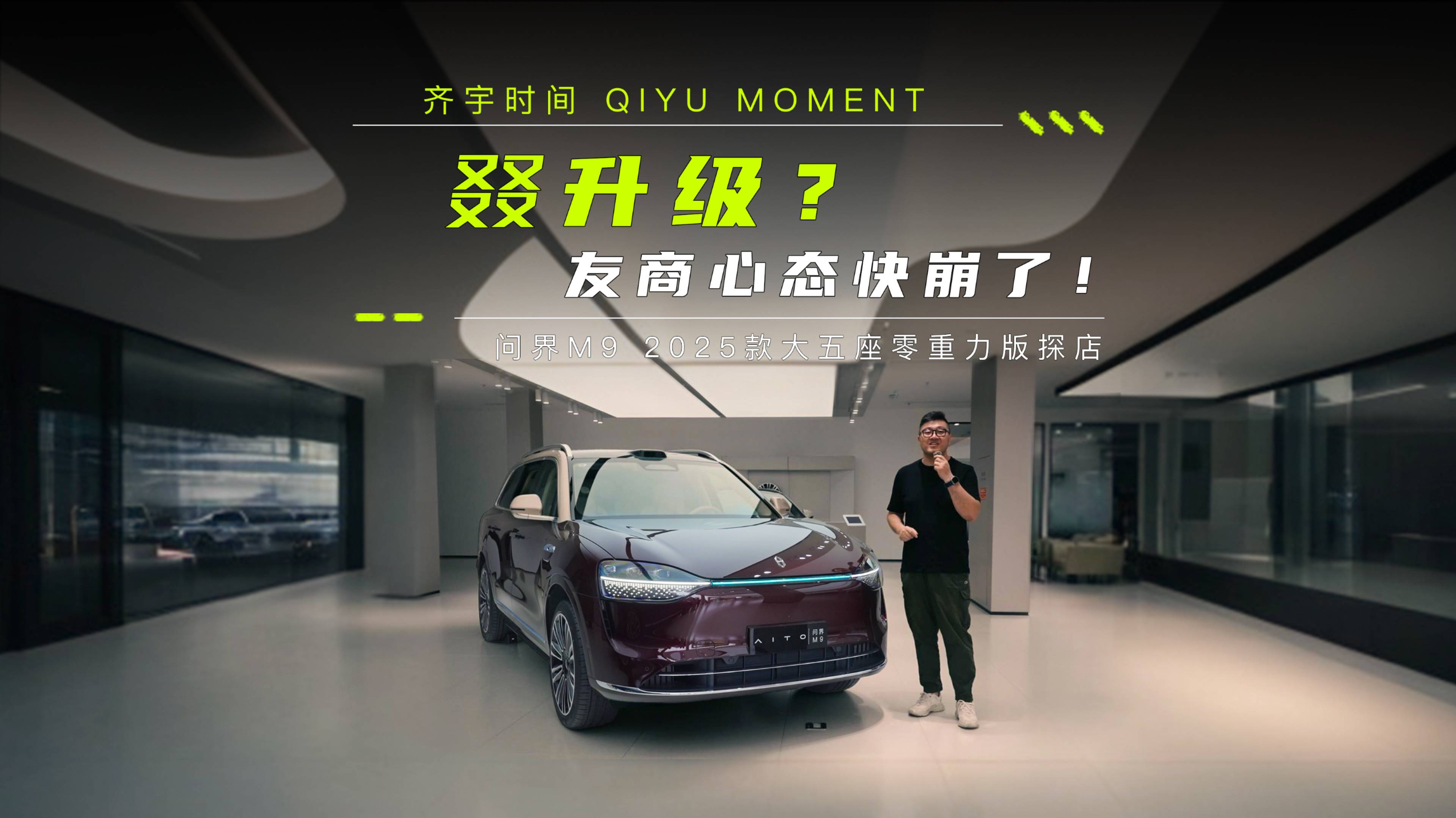 叕升级？友商心态快崩了！问界M92025款大五座零重力版探店