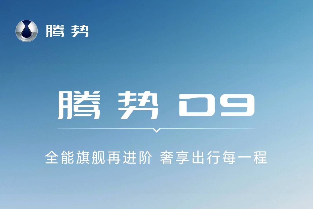 全能旗艦再進(jìn)階！25款騰勢D9迎重磅OTA新增云輦預(yù)瞄等功能