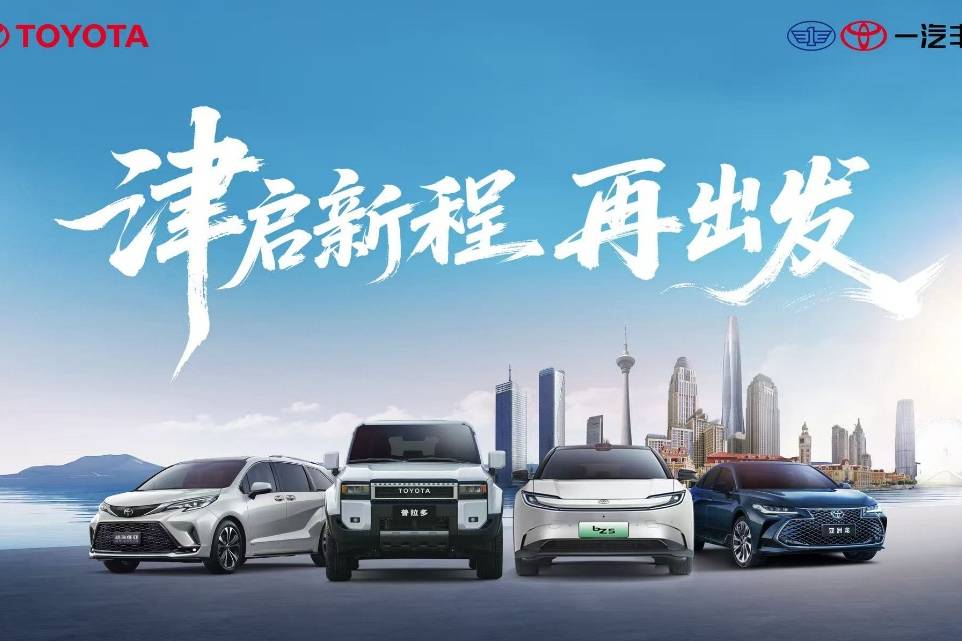 遷址天津,一汽豐田汽車銷售有限公司雄鷹換羽開啟新征程