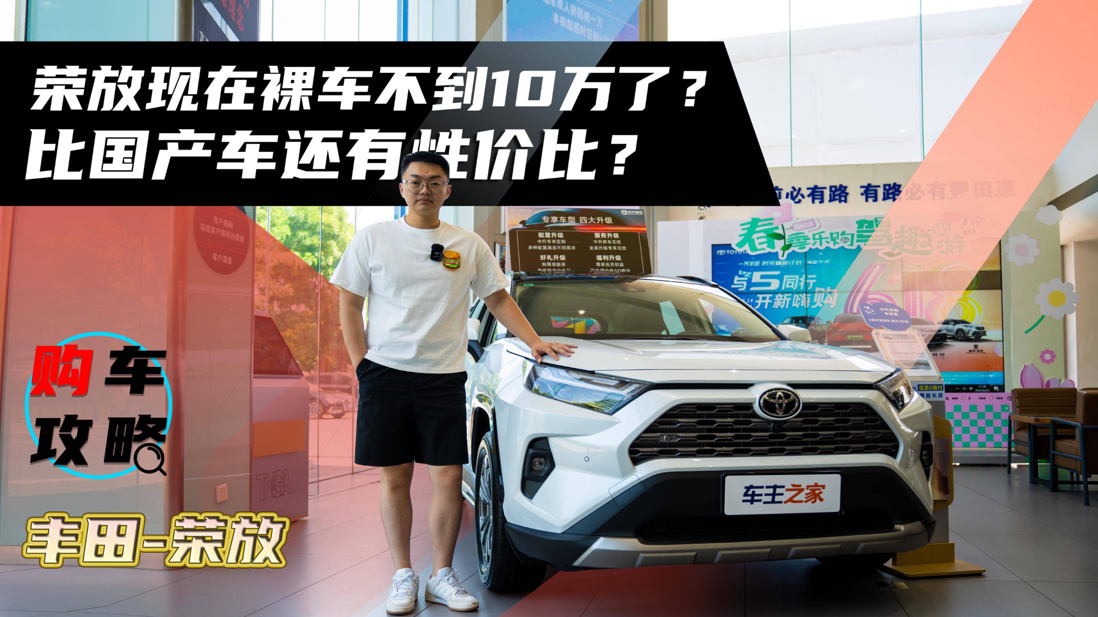 荣放现在裸车不到10万了？比国产车还有性价比？